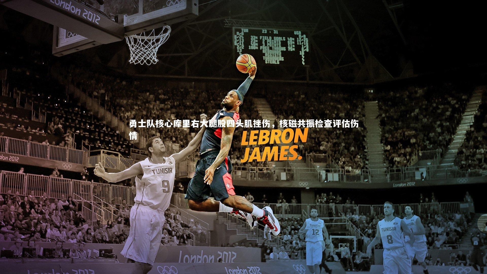 BSPORTS_勇士队核心库里右大腿股四头肌挫伤，核磁共振检查评估伤情