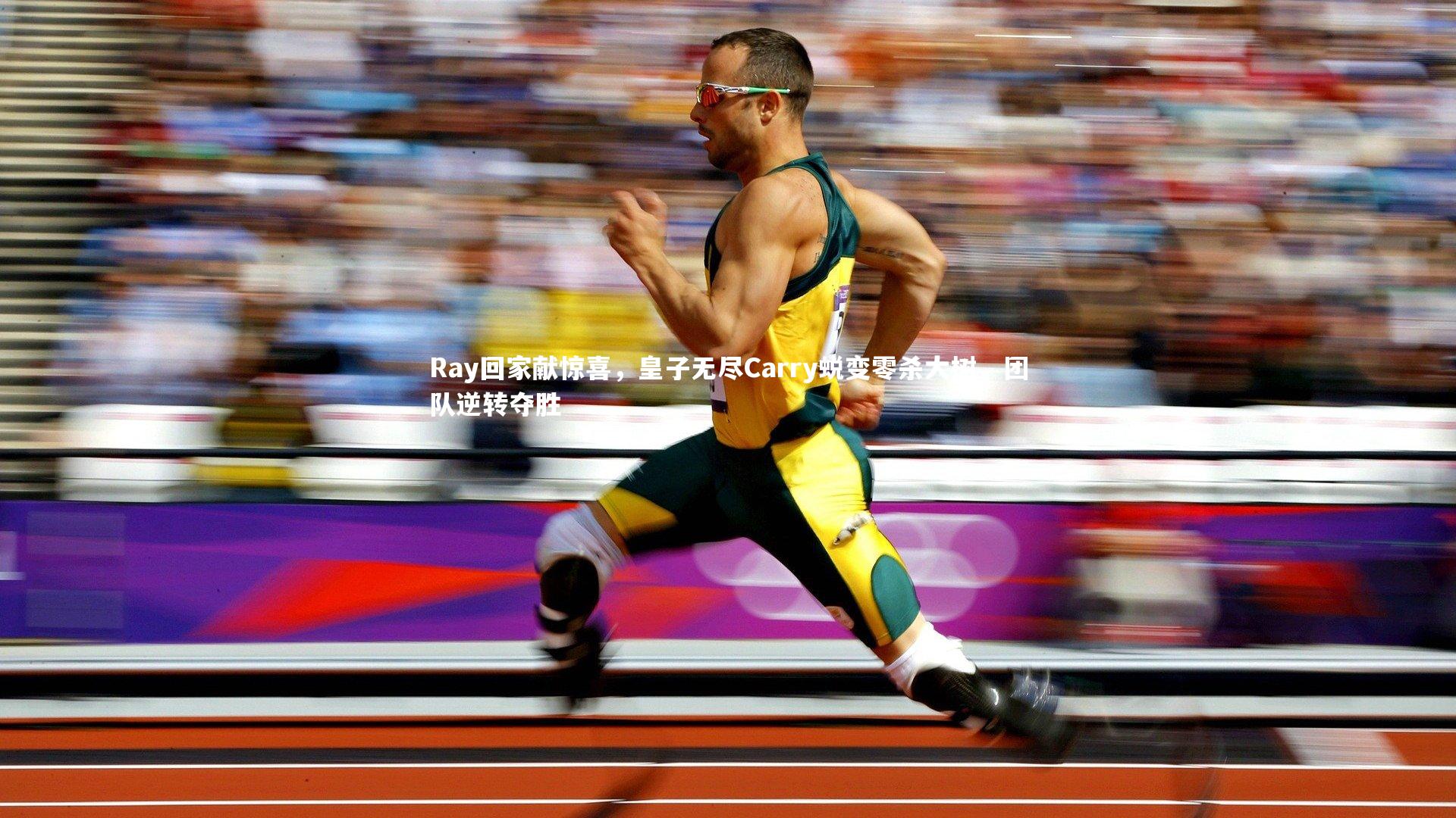 B体育官方网站：Ray回家献惊喜，皇子无尽Carry蜕变零杀大树，团队逆转夺胜