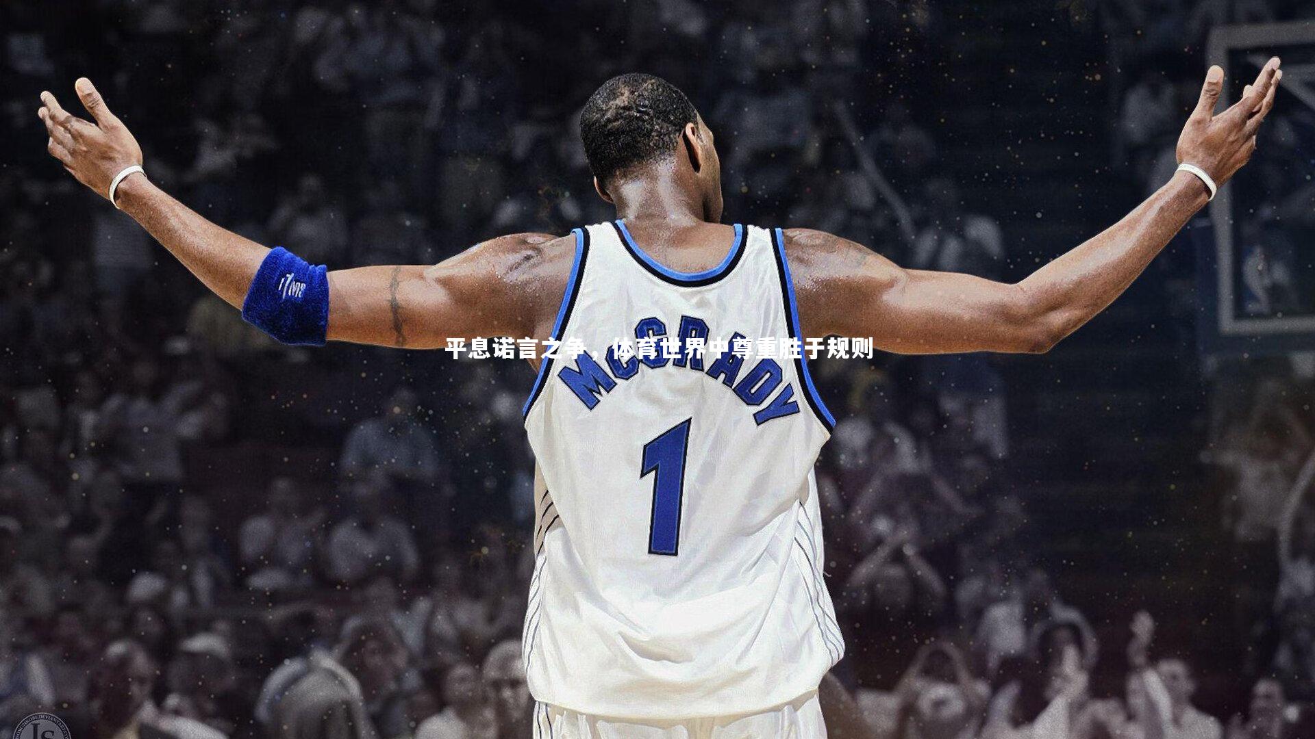 平息诺言之争，体育世界中尊重胜于规则