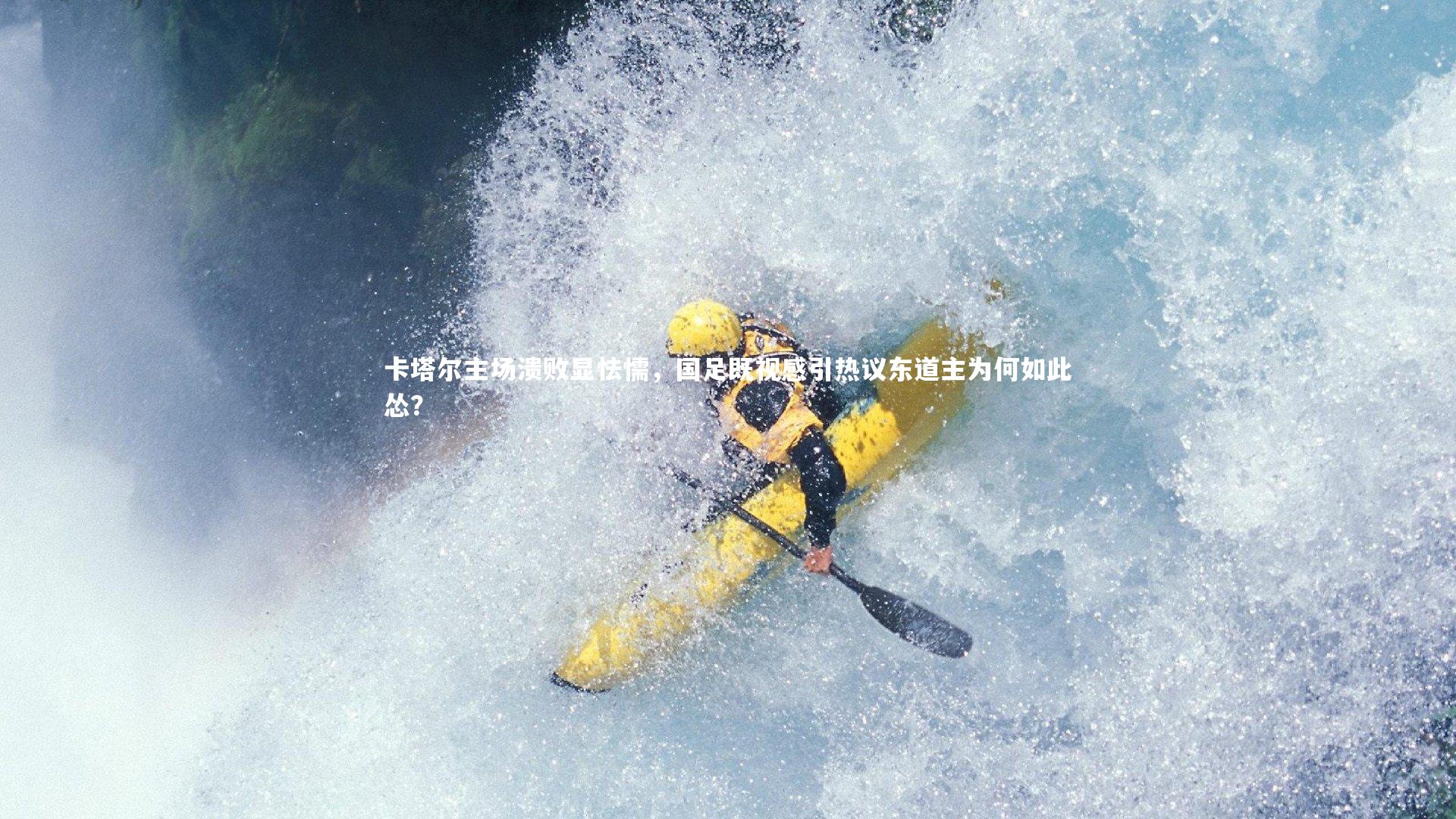 卡塔尔主场溃败显怯懦，国足既视感引热议东道主为何如此怂？