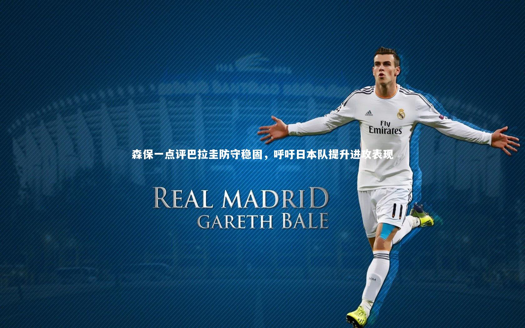 B体育平台：森保一点评巴拉圭防守稳固，呼吁日本队提升进攻表现