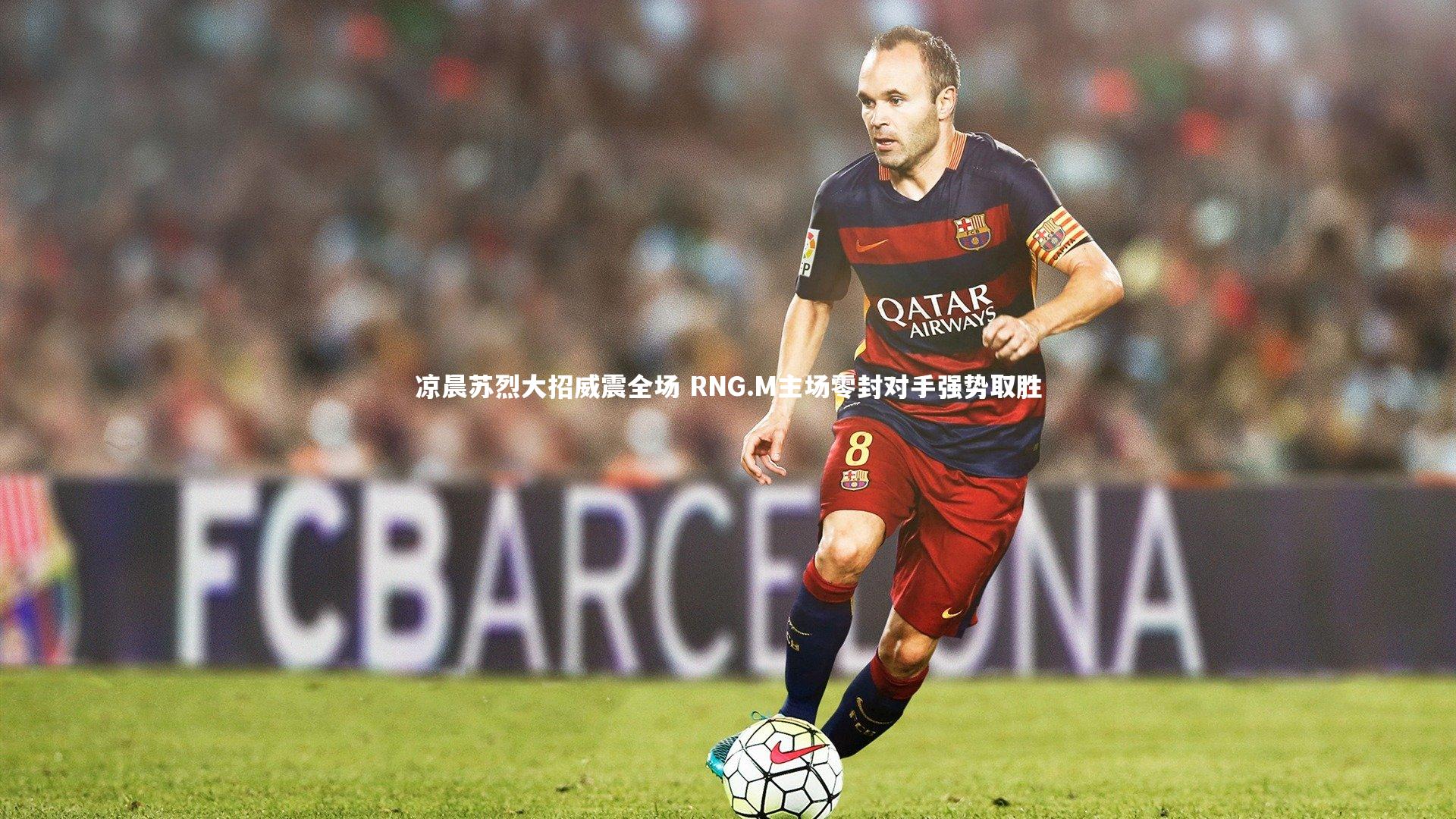 BSPORTS-凉晨苏烈大招威震全场 RNG.M主场零封对手强势取胜