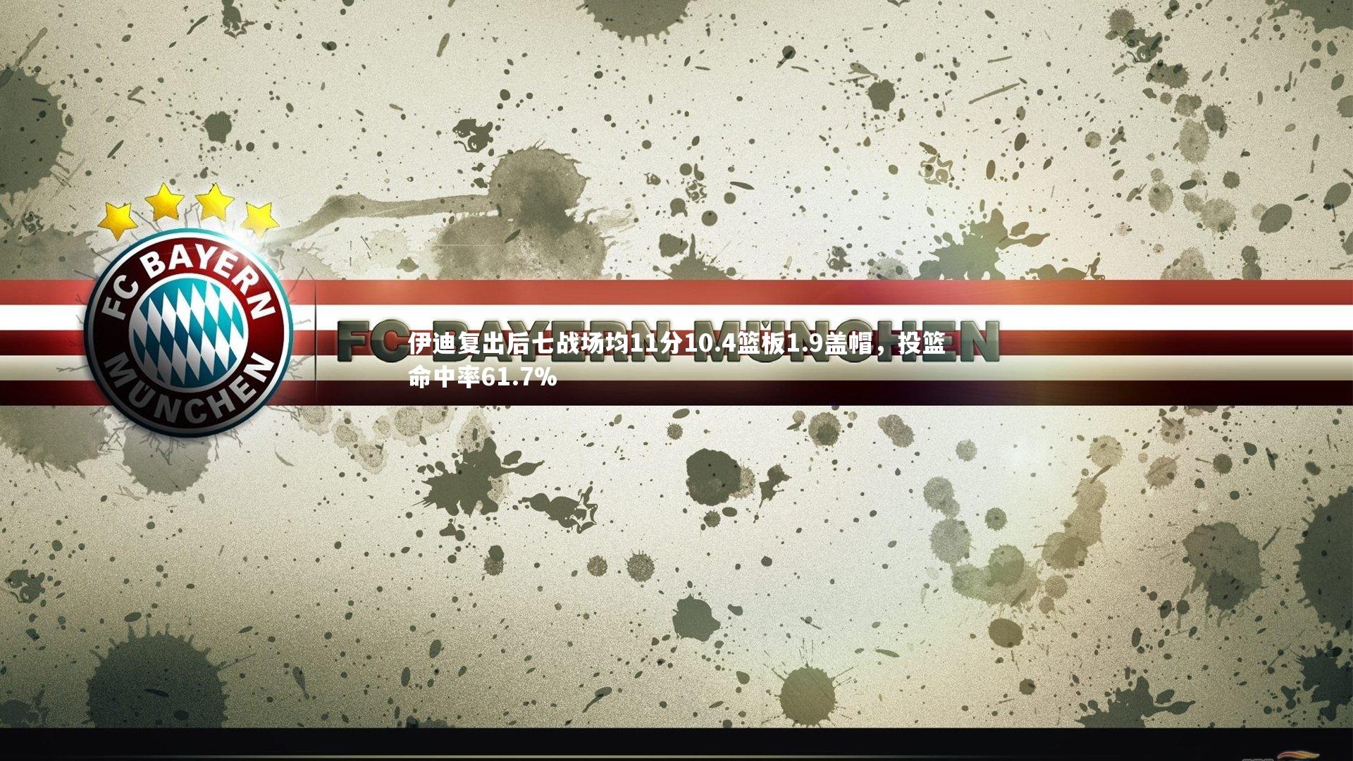 B体育官方网站|伊迪复出后七战场均11分10.4篮板1.9盖帽，投篮命中率61.7%