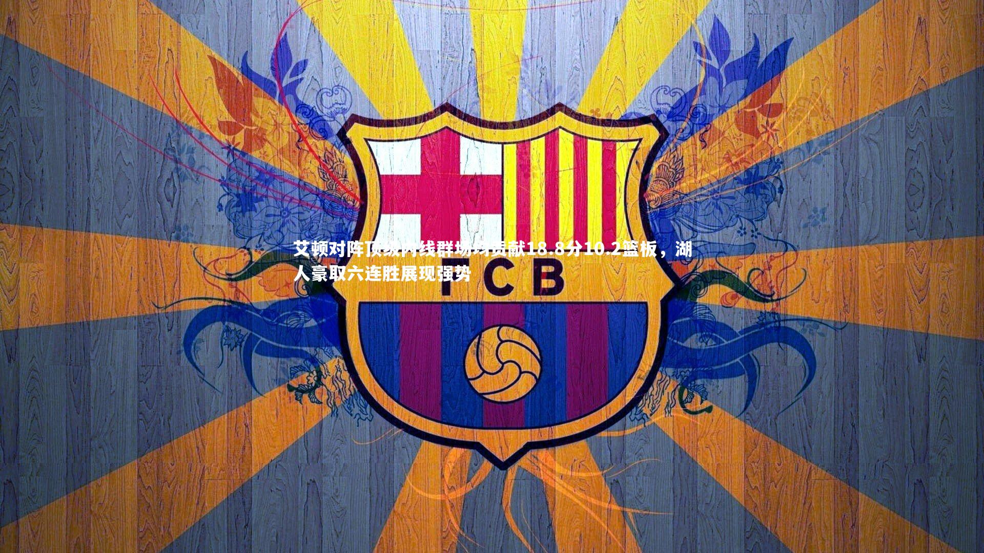 艾顿对阵顶级内线群场均贡献18.8分10.2篮板，湖人豪取六连胜展现强势