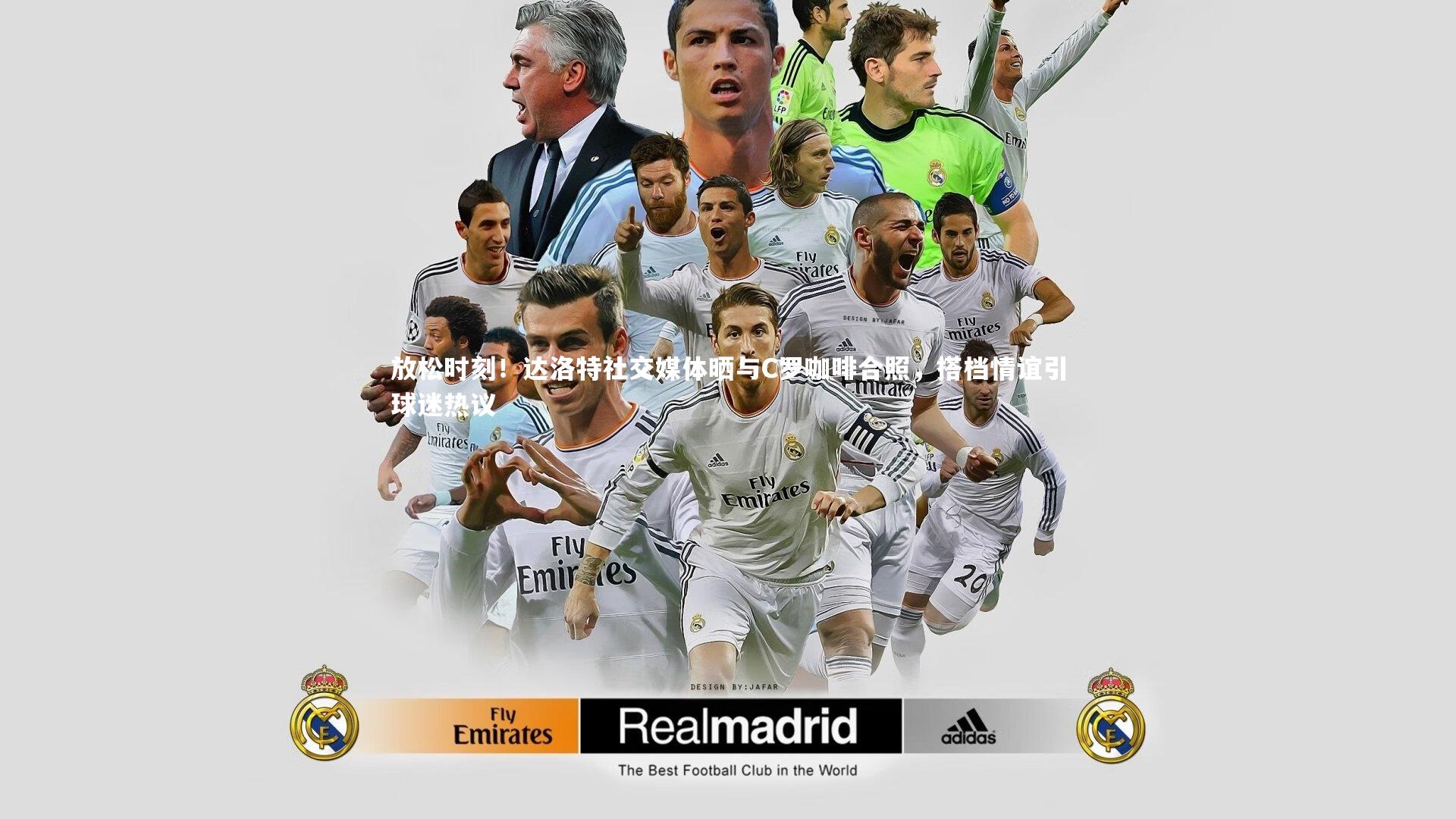 BSPORTS：放松时刻！达洛特社交媒体晒与C罗咖啡合照，搭档情谊引球迷热议