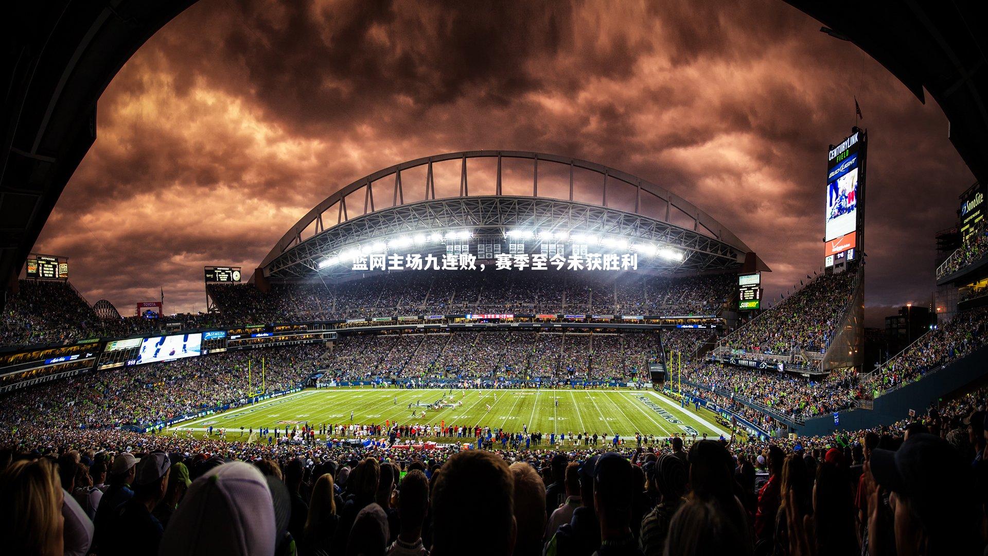 篮网主场九连败，赛季至今未获胜利