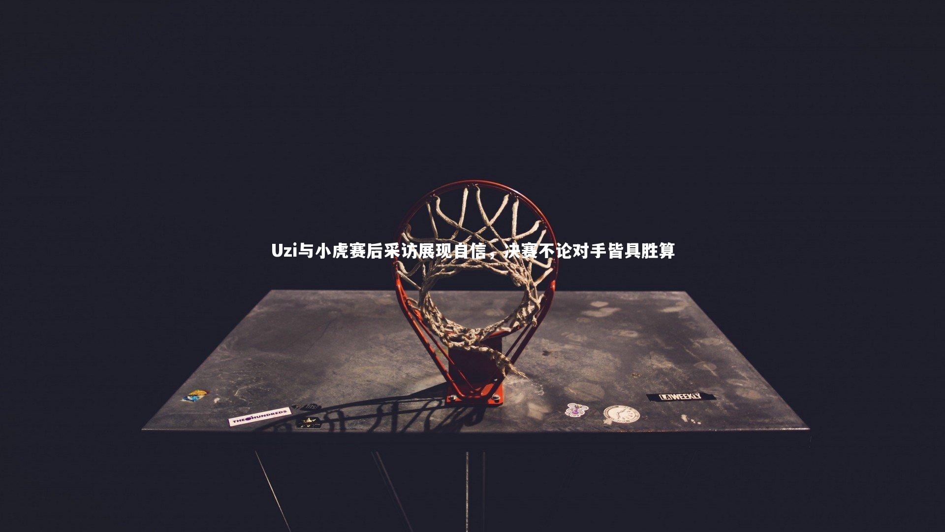 Uzi与小虎赛后采访展现自信，决赛不论对手皆具胜算