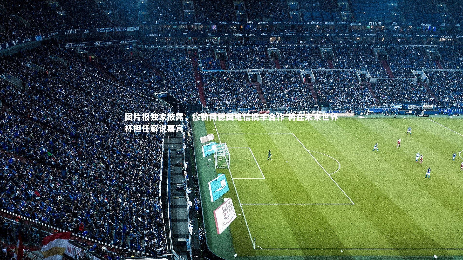 图片报独家披露，穆勒同德国电信携手合作 将在未来世界杯担任解说嘉宾