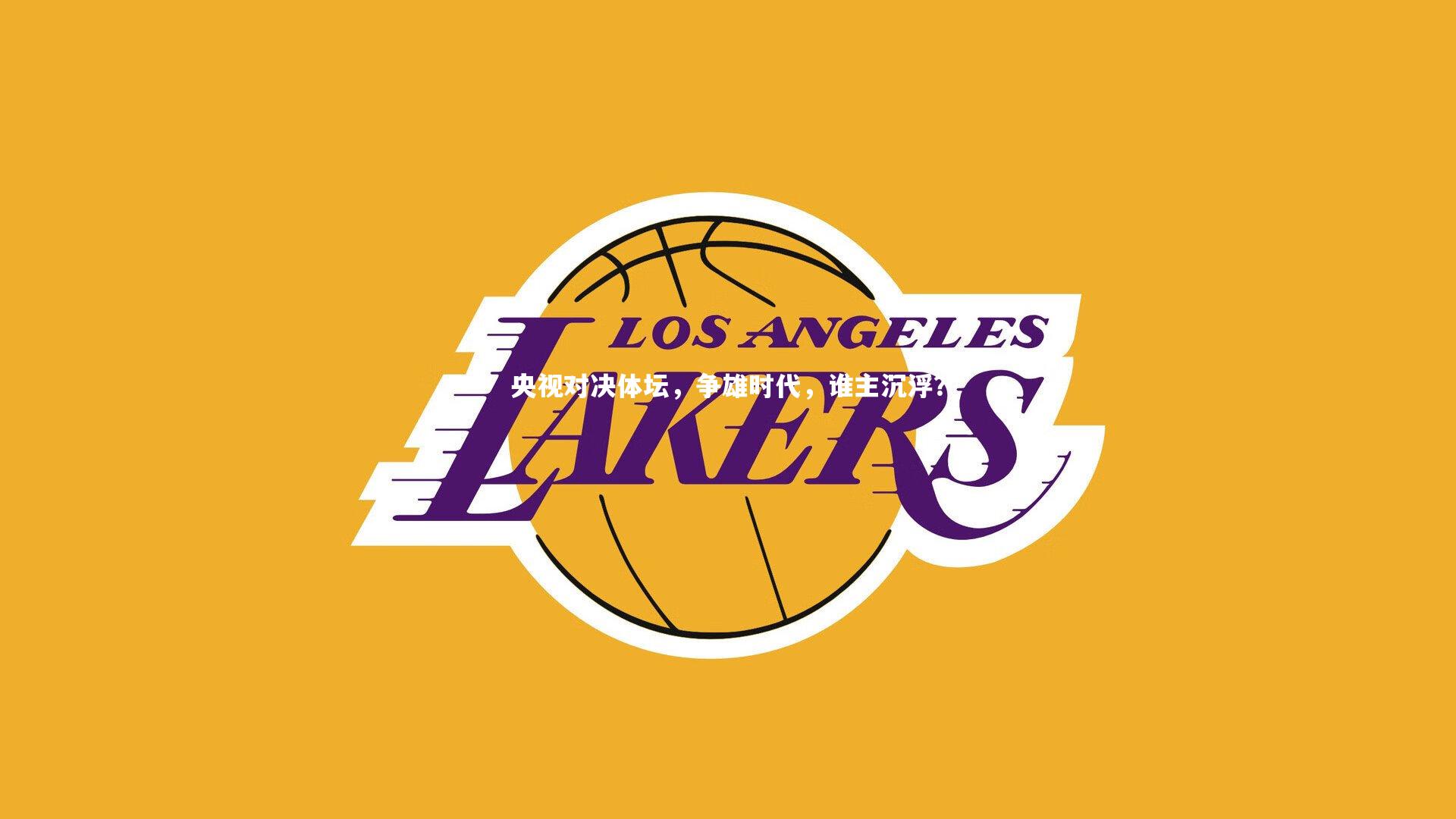 央视对决体坛，争雄时代，谁主沉浮？