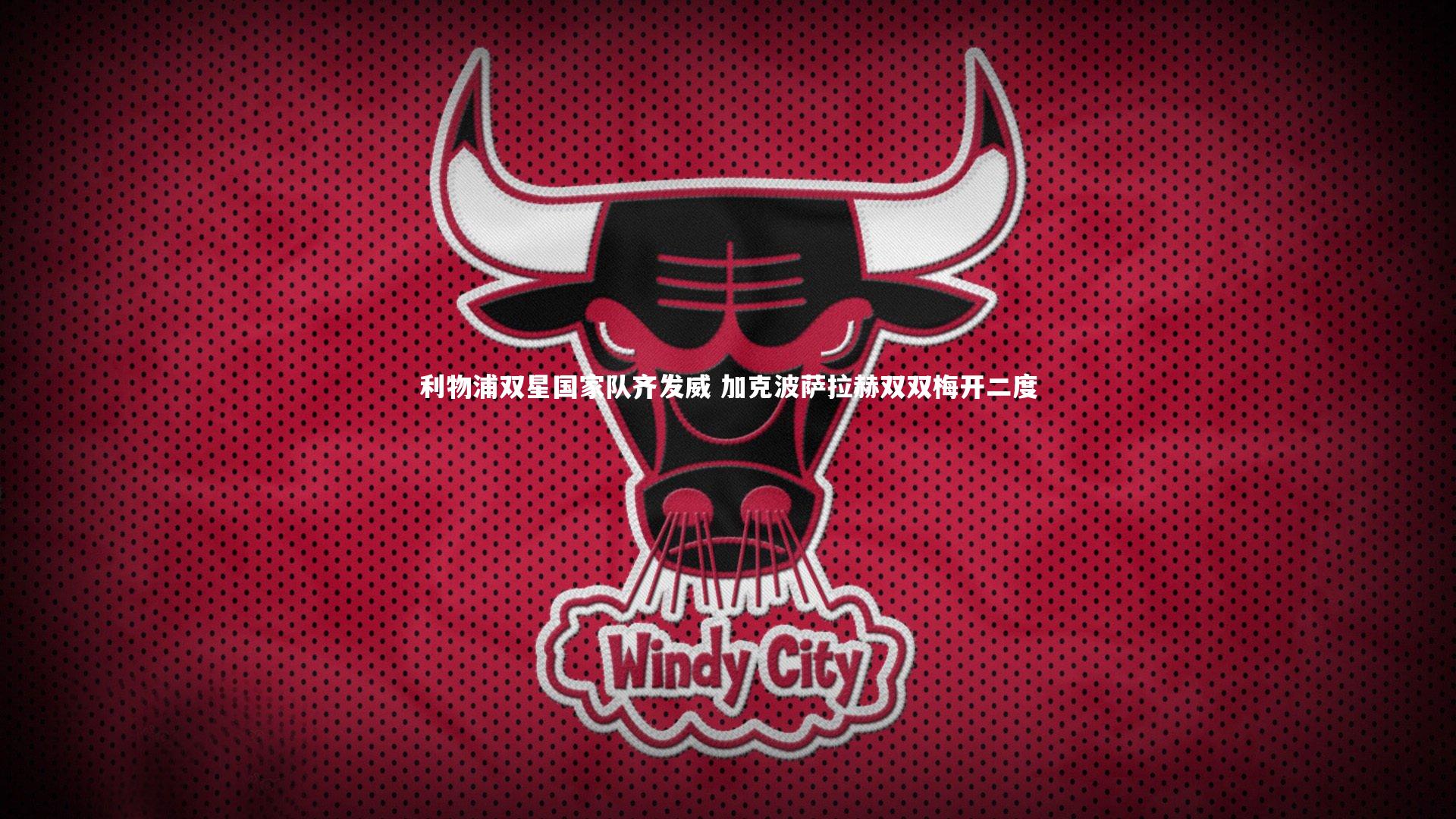 BSPORTS_利物浦双星国家队齐发威 加克波萨拉赫双双梅开二度