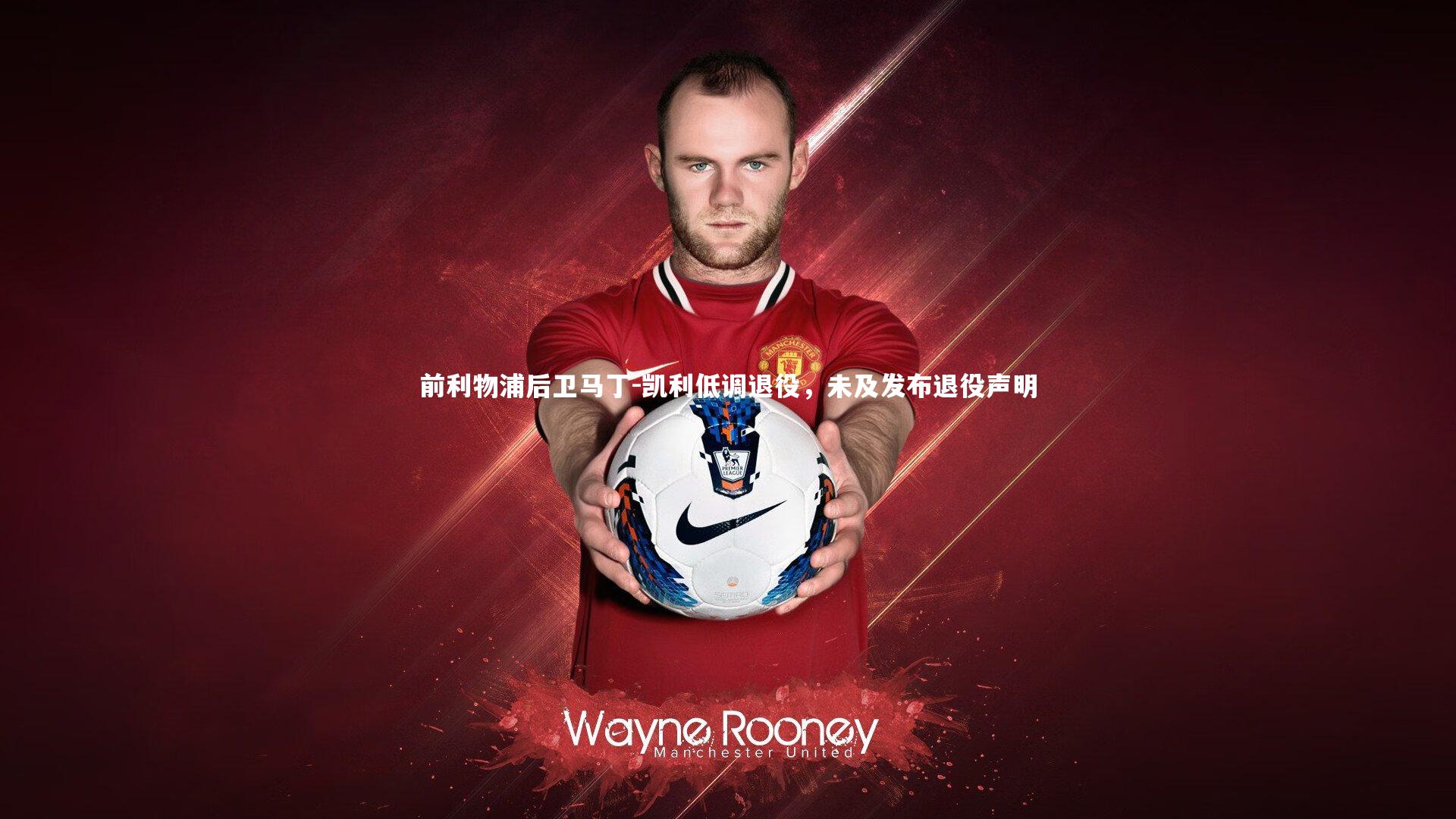 B体育官方网站|前利物浦后卫马丁-凯利低调退役，未及发布退役声明