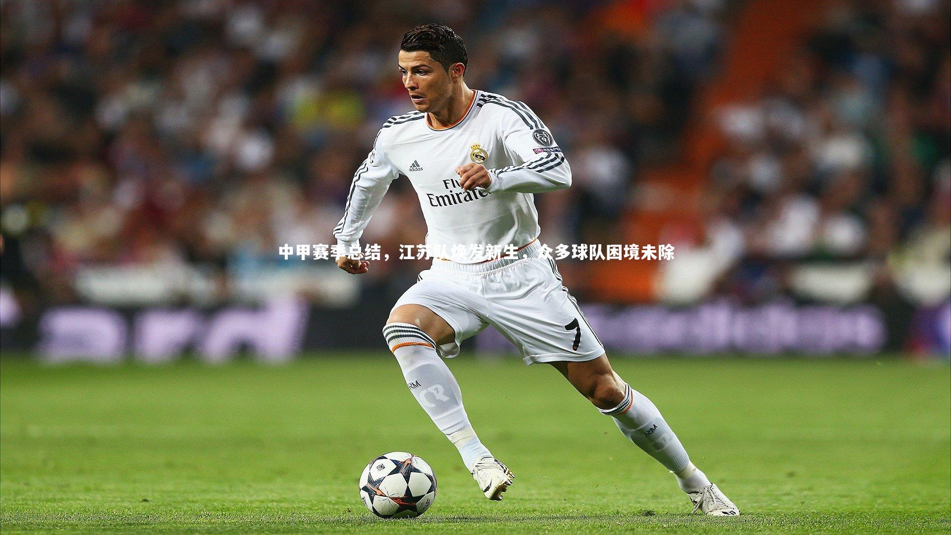 【B体育】中甲赛季总结，江苏队焕发新生，众多球队困境未除