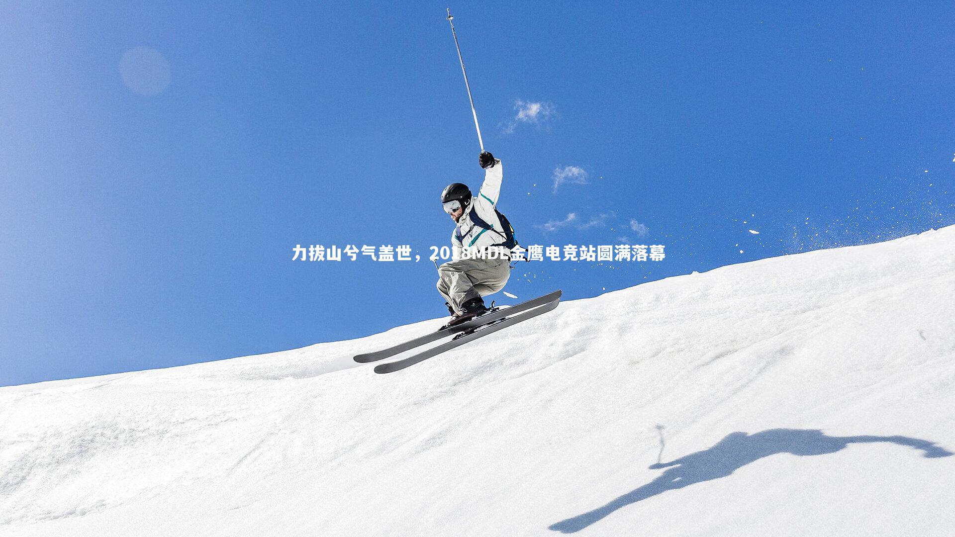 B体育|力拔山兮气盖世，2018MDL金鹰电竞站圆满落幕