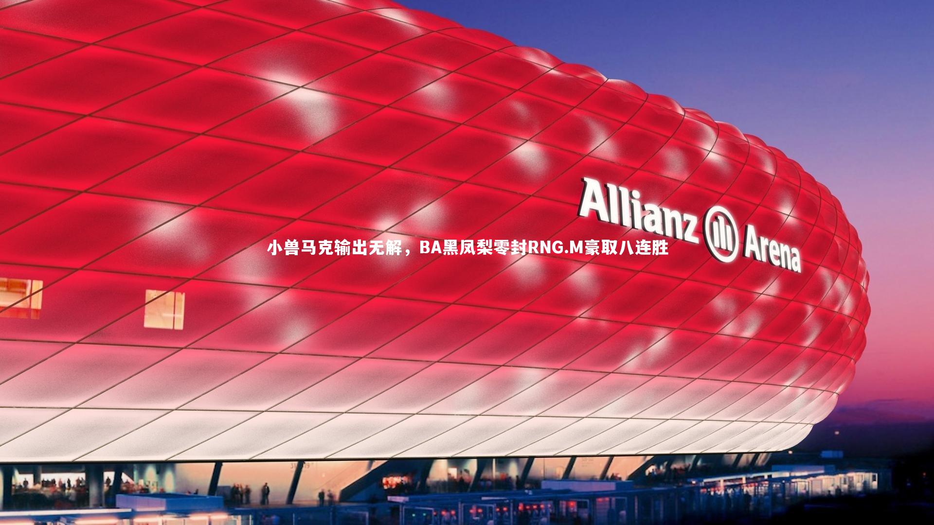 B体育_小兽马克输出无解，BA黑凤梨零封RNG.M豪取八连胜