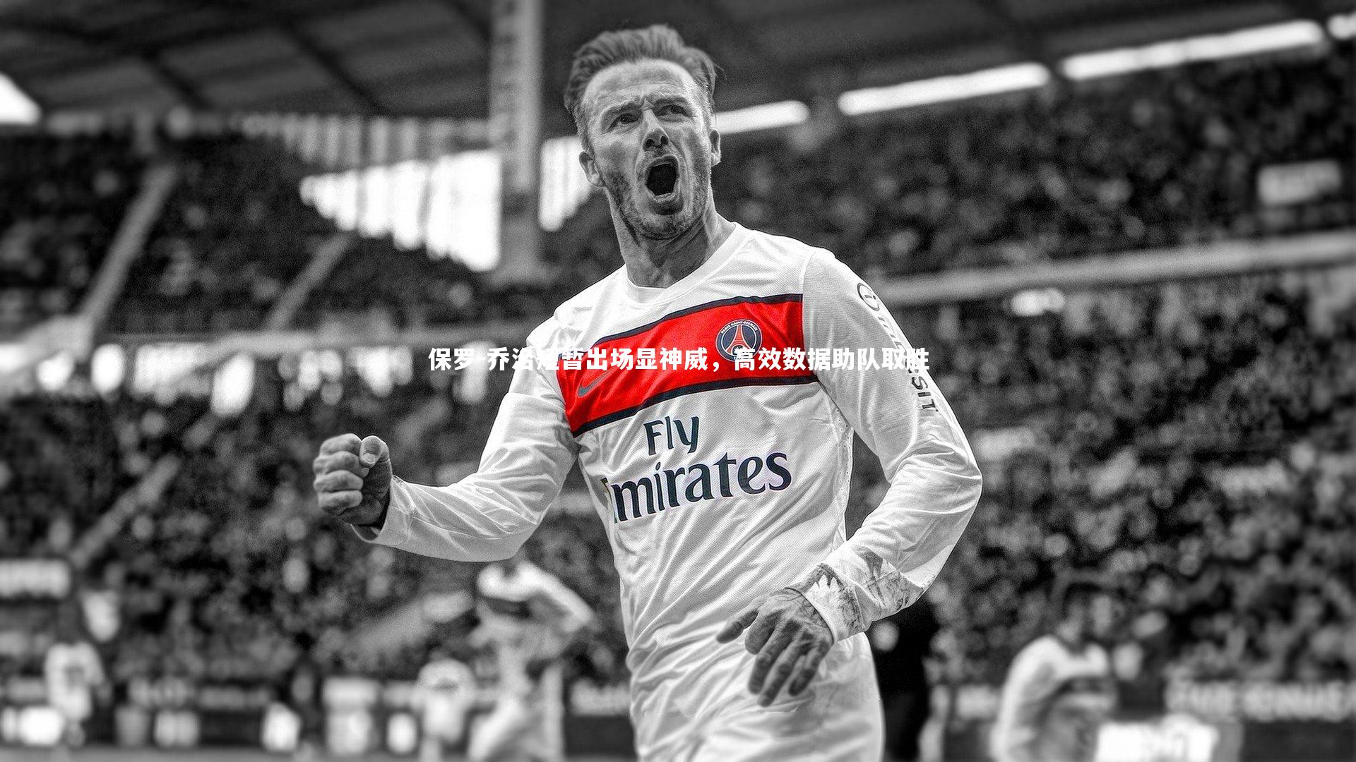 B体育官方网站-保罗-乔治短暂出场显神威，高效数据助队取胜