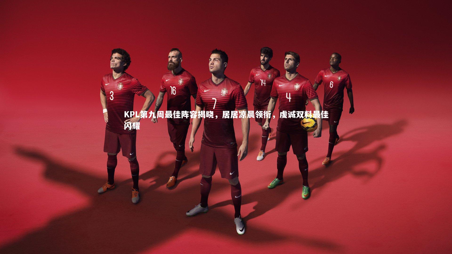 B体育平台：KPL第九周最佳阵容揭晓，居居凉晨领衔，虔诚双料最佳闪耀