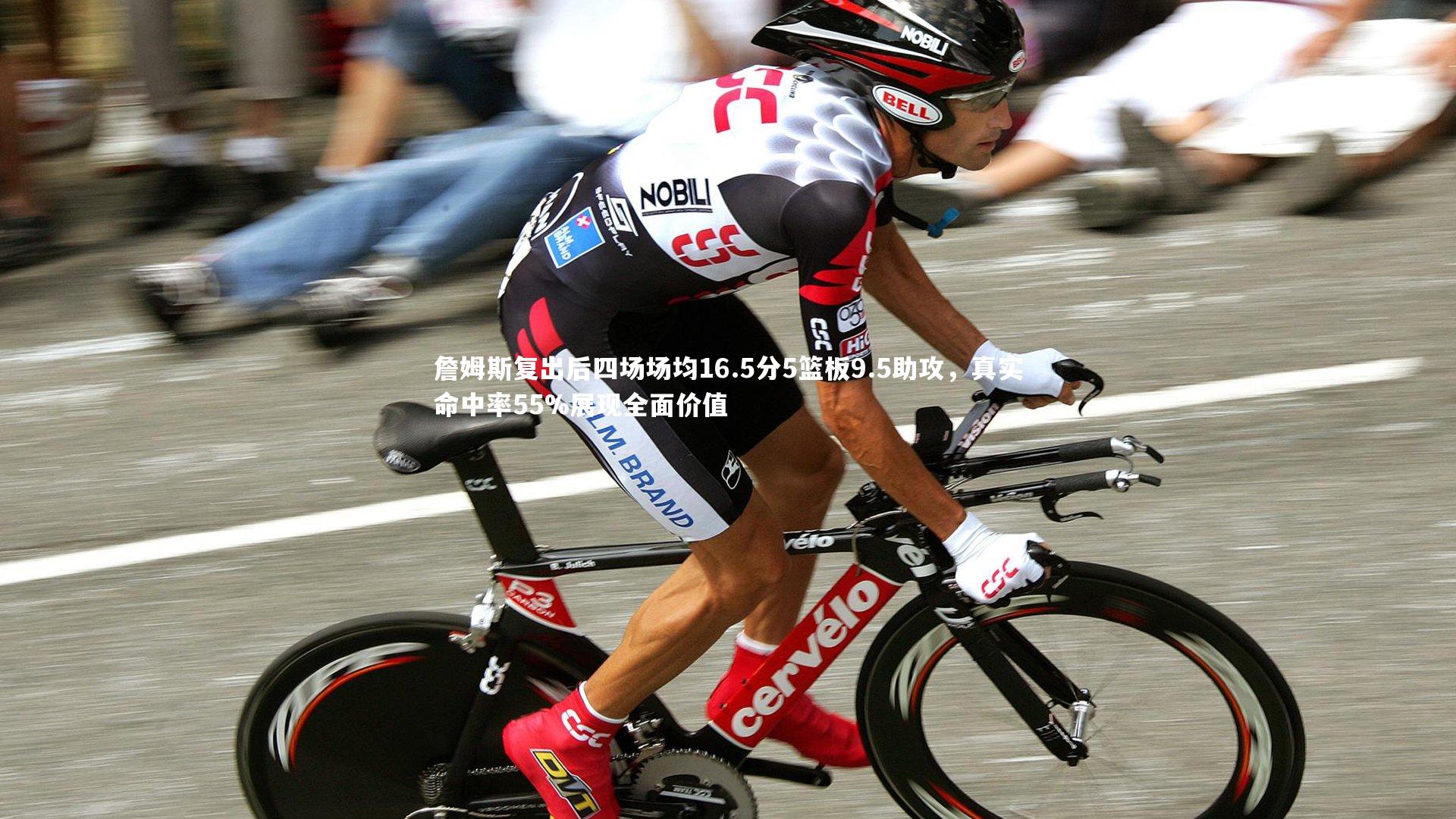 【BSPORTS】詹姆斯复出后四场场均16.5分5篮板9.5助攻，真实命中率55%展现全面价值