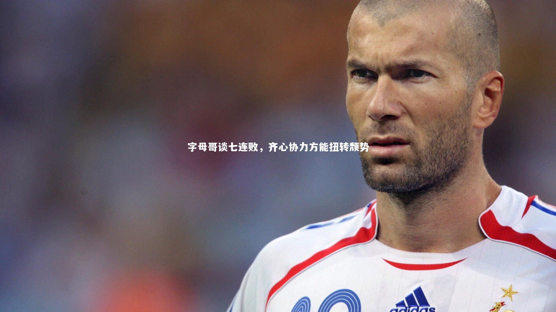 B体育官方网站：字母哥谈七连败，齐心协力方能扭转颓势