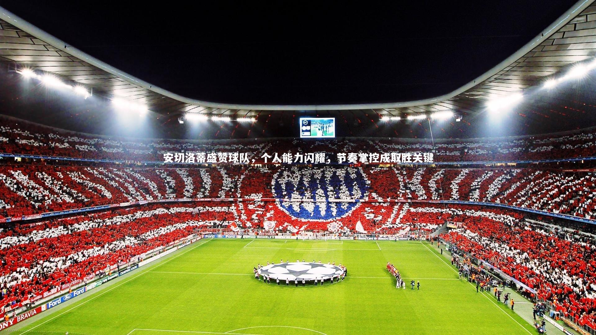 【B体育】安切洛蒂盛赞球队，个人能力闪耀，节奏掌控成取胜关键