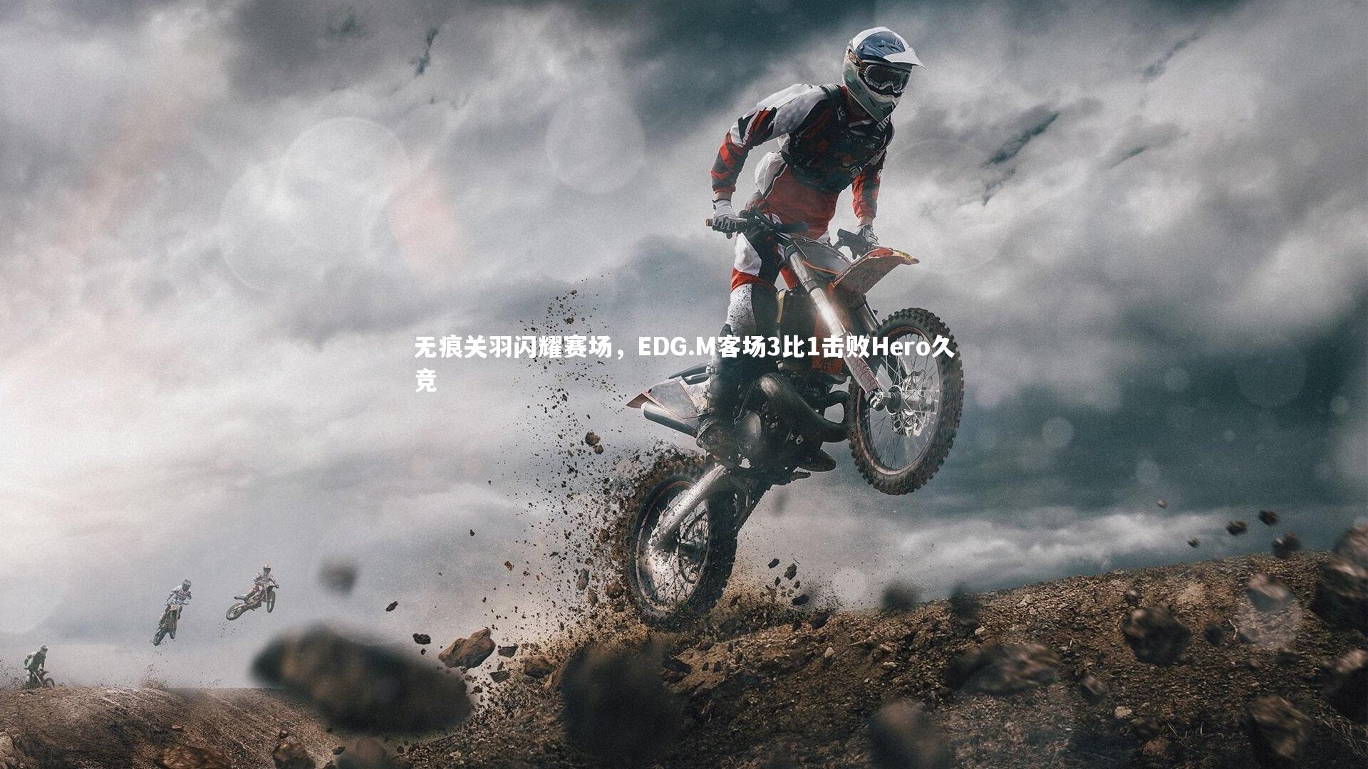 无痕关羽闪耀赛场，EDG.M客场3比1击败Hero久竞