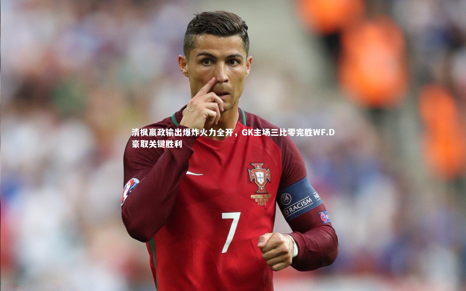 B体育平台-清枫嬴政输出爆炸火力全开，GK主场三比零完胜WF.D豪取关键胜利