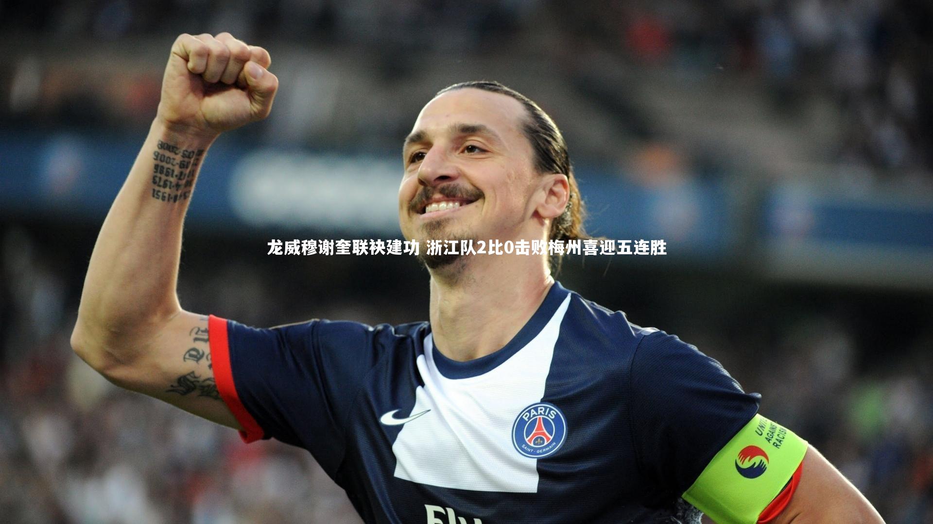 BSPORTS|龙威穆谢奎联袂建功 浙江队2比0击败梅州喜迎五连胜