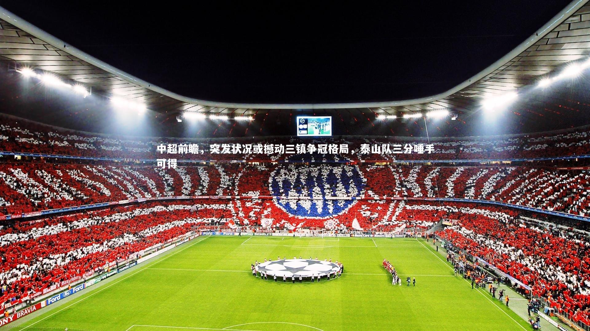 中超前瞻，突发状况或撼动三镇争冠格局，泰山队三分唾手可得