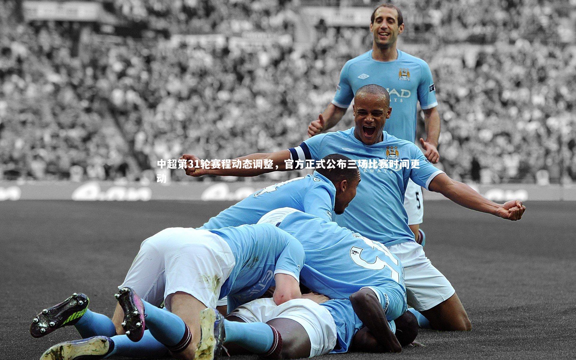 中超第31轮赛程动态调整，官方正式公布三场比赛时间更动