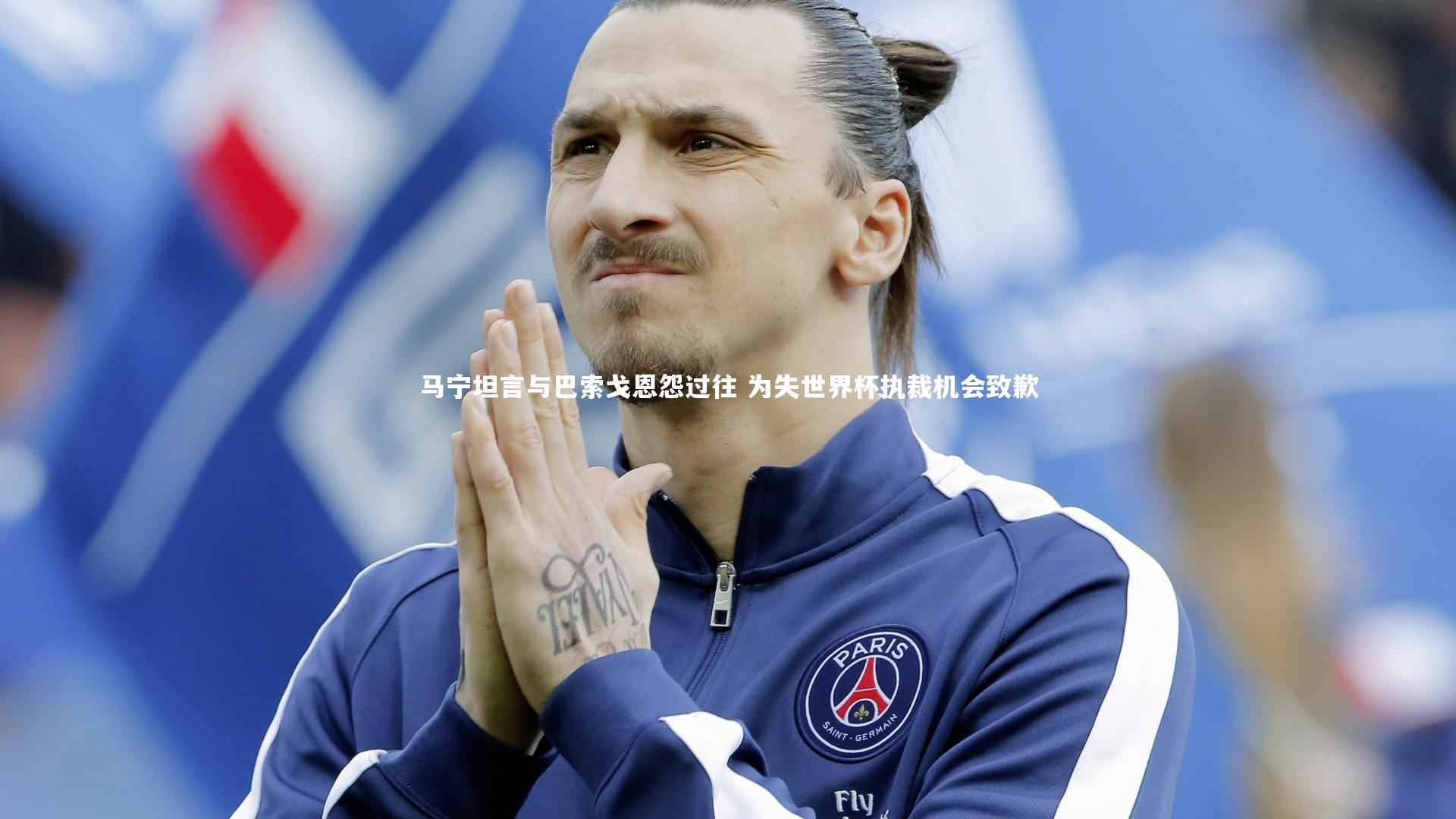 B体育-马宁坦言与巴索戈恩怨过往 为失世界杯执裁机会致歉