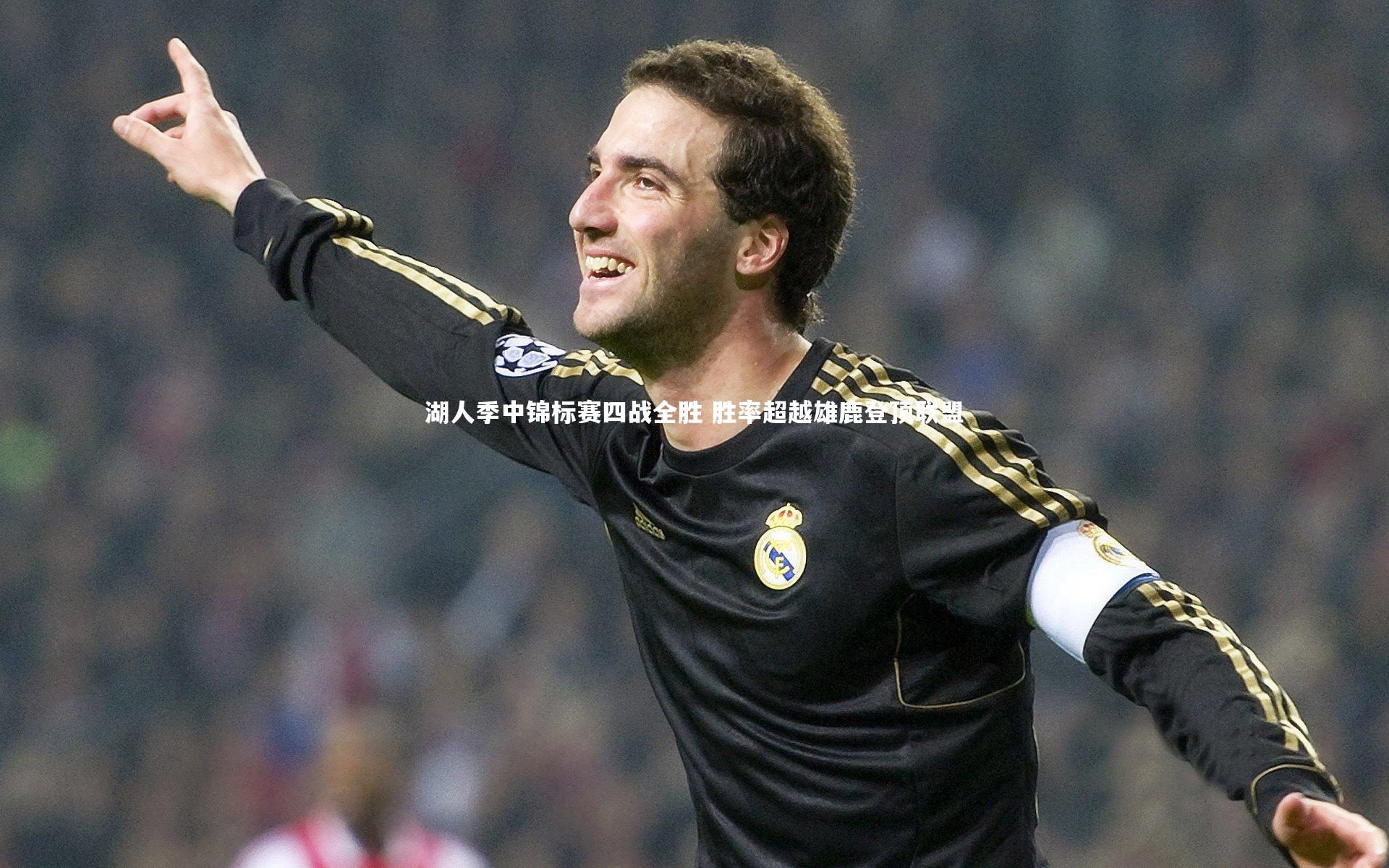 B体育平台_湖人季中锦标赛四战全胜 胜率超越雄鹿登顶联盟