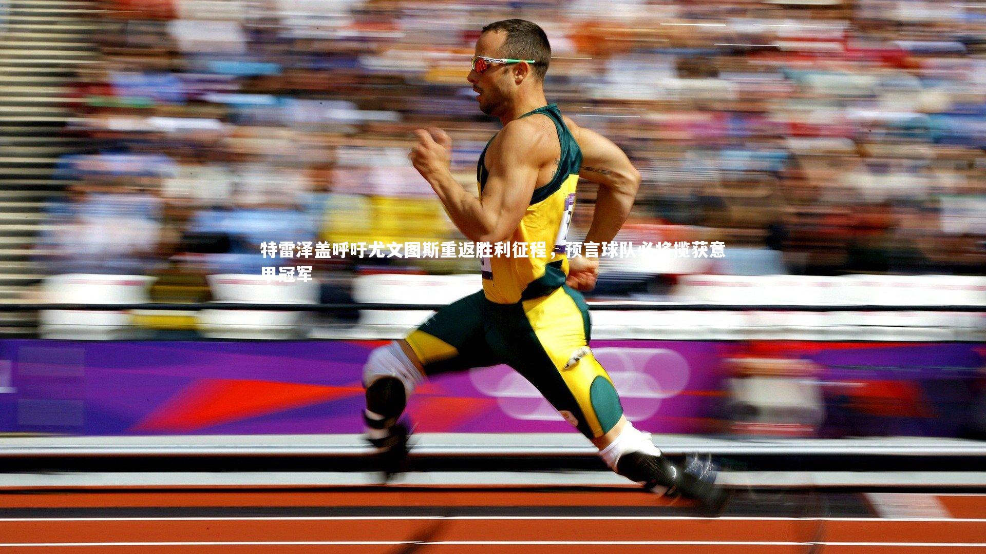 B体育官方网站：特雷泽盖呼吁尤文图斯重返胜利征程，预言球队必将揽获意甲冠军