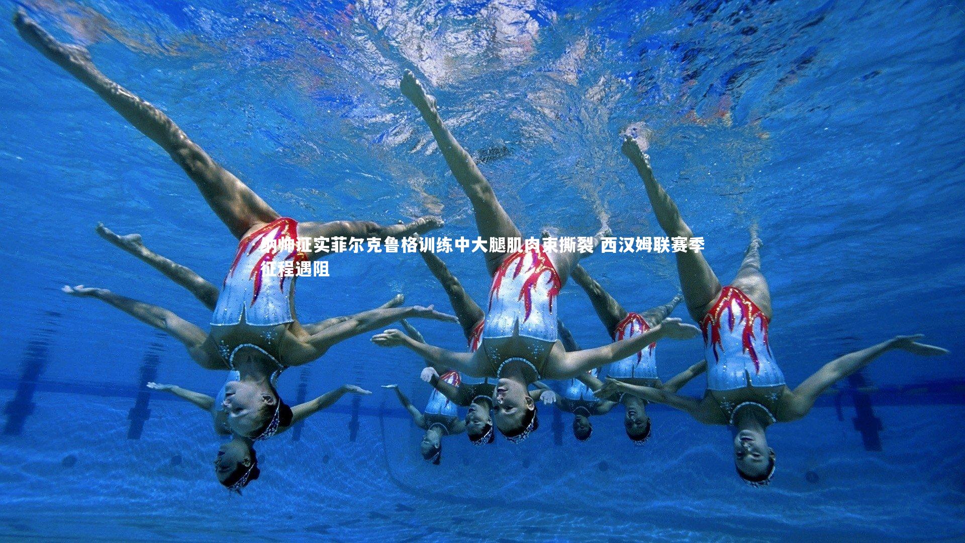 纳帅证实菲尔克鲁格训练中大腿肌肉束撕裂 西汉姆联赛季征程遇阻