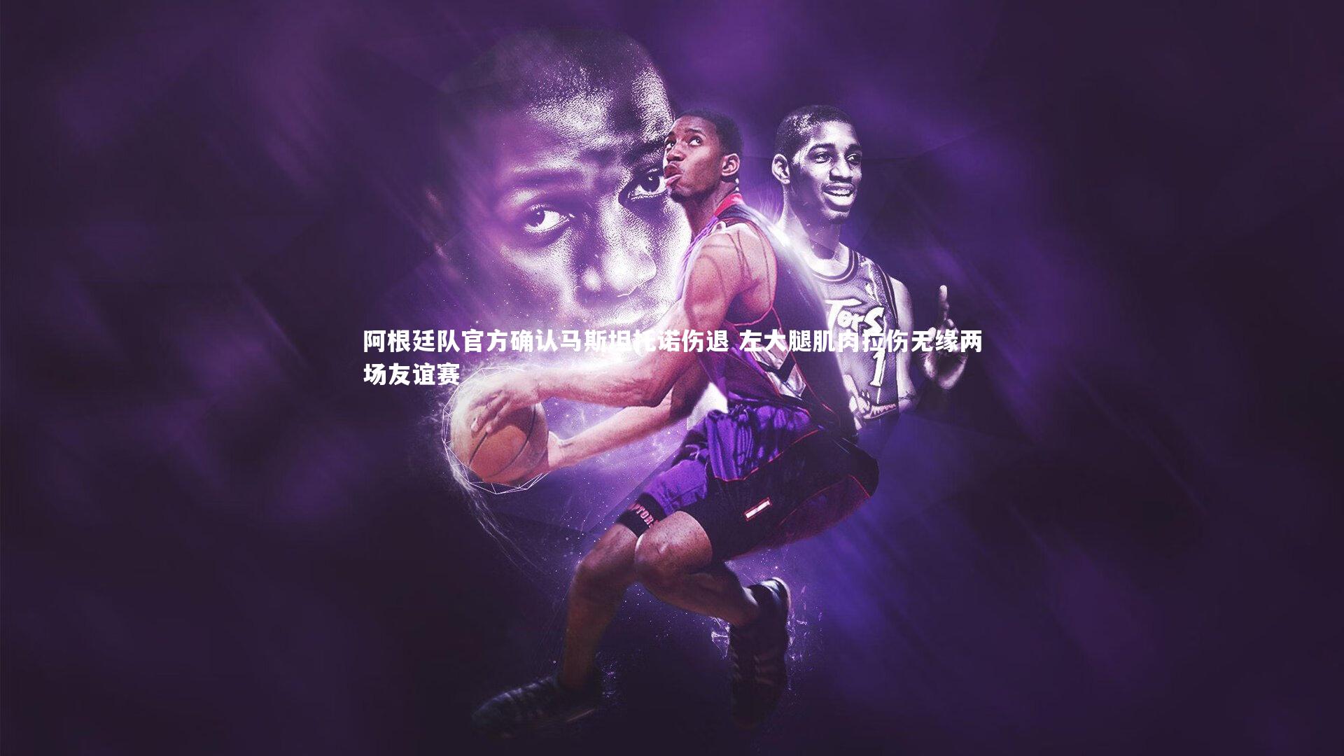 【BSPORTS】阿根廷队官方确认马斯坦托诺伤退 左大腿肌肉拉伤无缘两场友谊赛