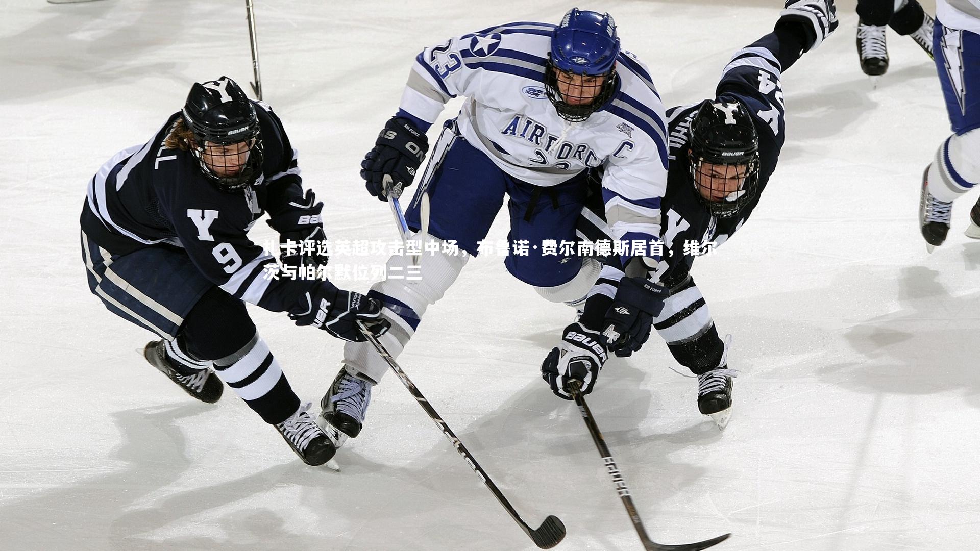 B体育|扎卡评选英超攻击型中场，布鲁诺·费尔南德斯居首，维尔茨与帕尔默位列二三