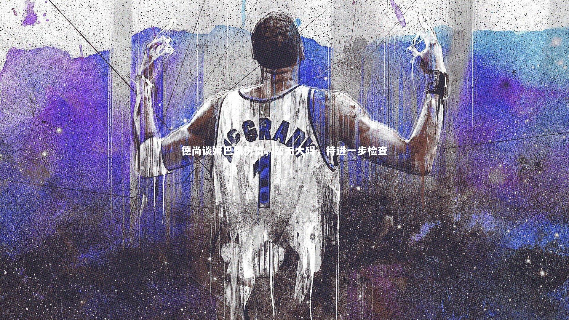 B体育|德尚谈姆巴佩伤情，暂无大碍，待进一步检查