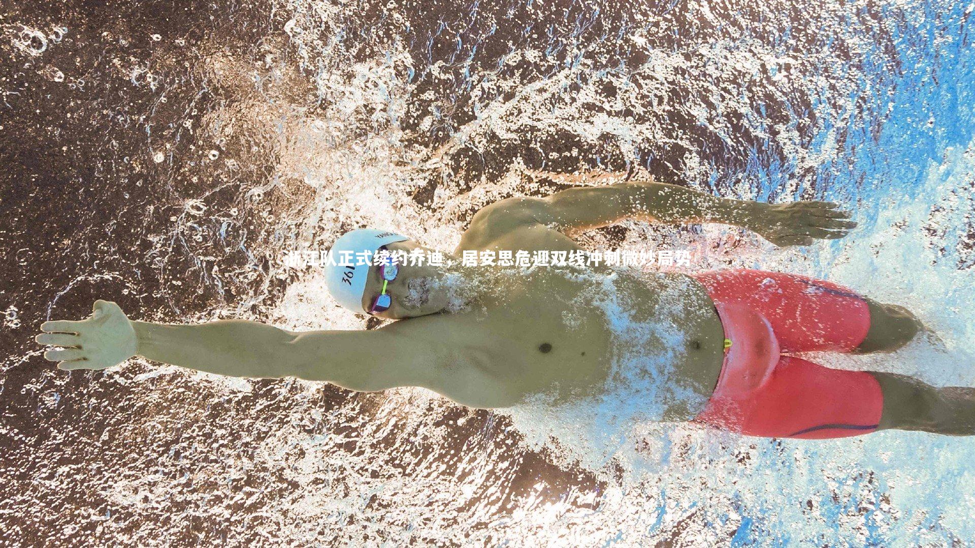 浙江队正式续约乔迪，居安思危迎双线冲刺微妙局势