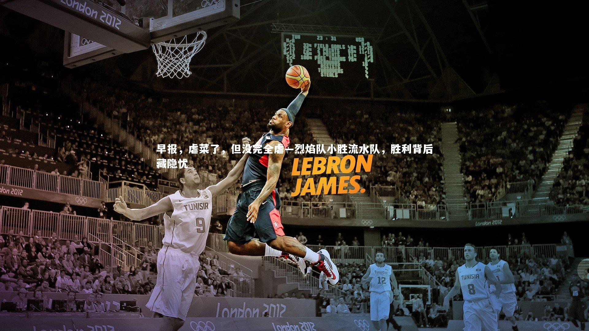 BSPORTS-早报，虐菜了，但没完全虐—烈焰队小胜流水队，胜利背后藏隐忧