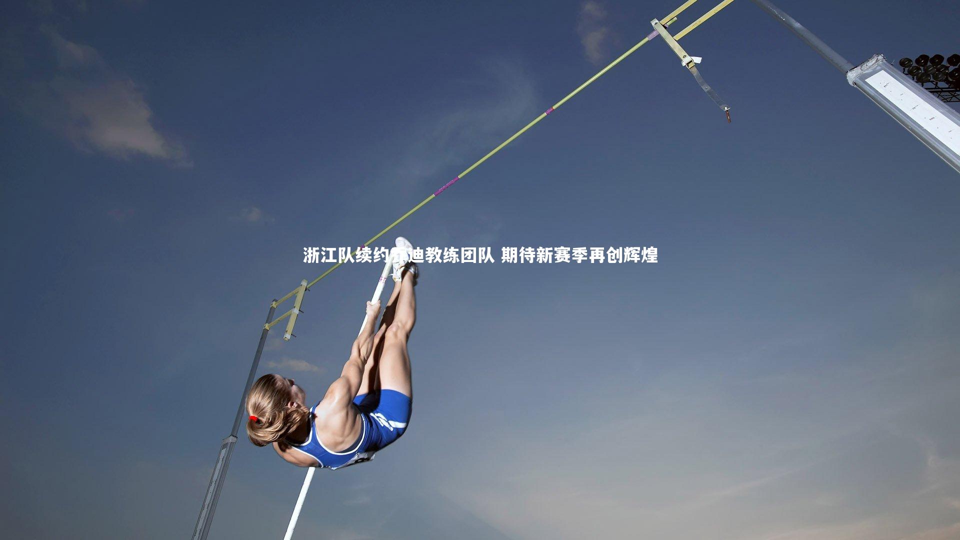 浙江队续约乔迪教练团队 期待新赛季再创辉煌