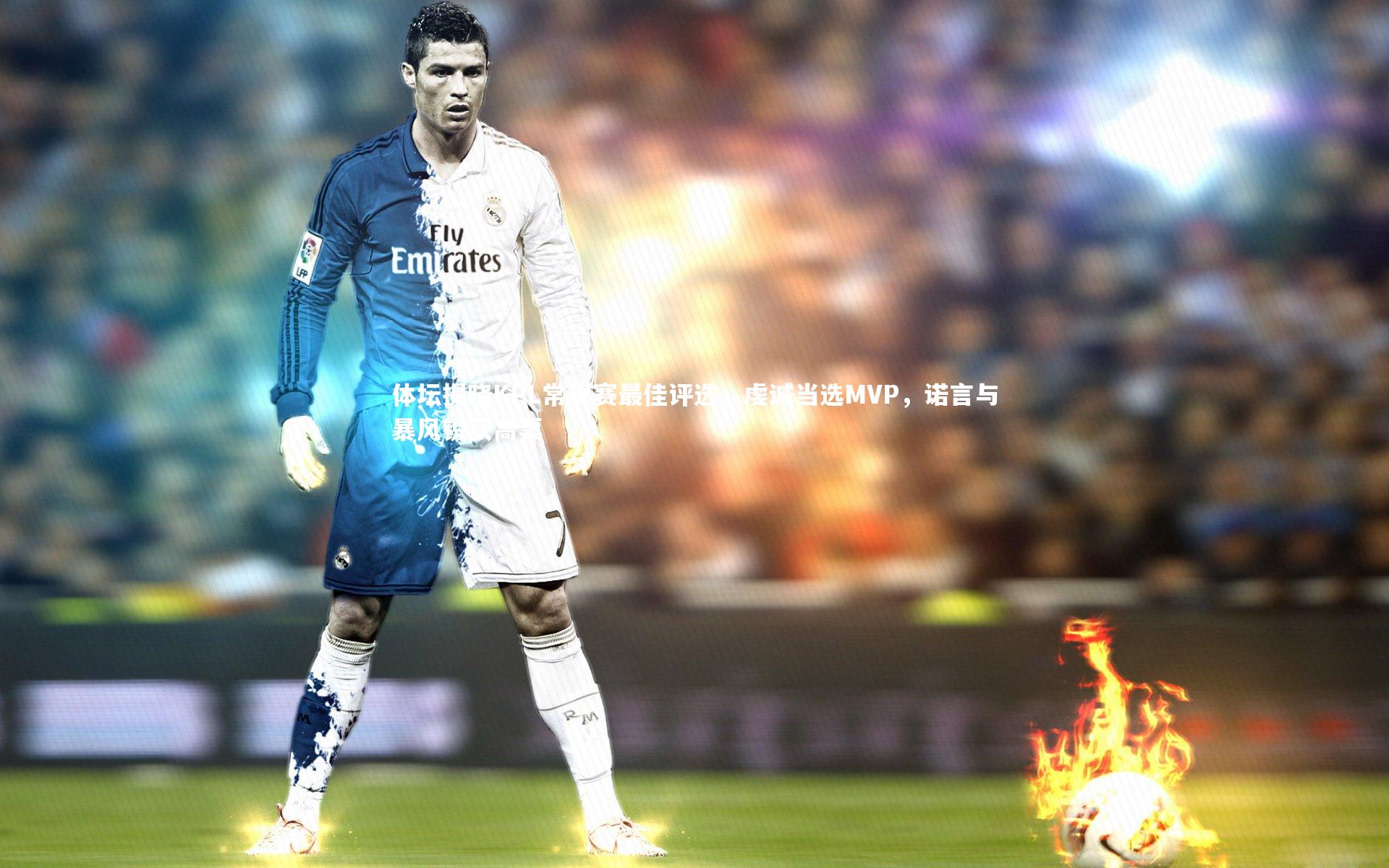 BSPORTS|体坛揭晓KPL常规赛最佳评选，虔诚当选MVP，诺言与暴风锐获高票