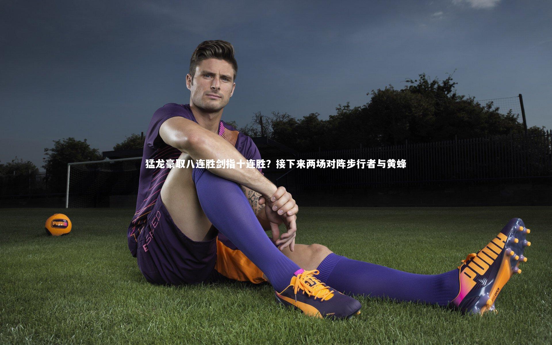 B体育官方网站|猛龙豪取八连胜剑指十连胜？接下来两场对阵步行者与黄蜂