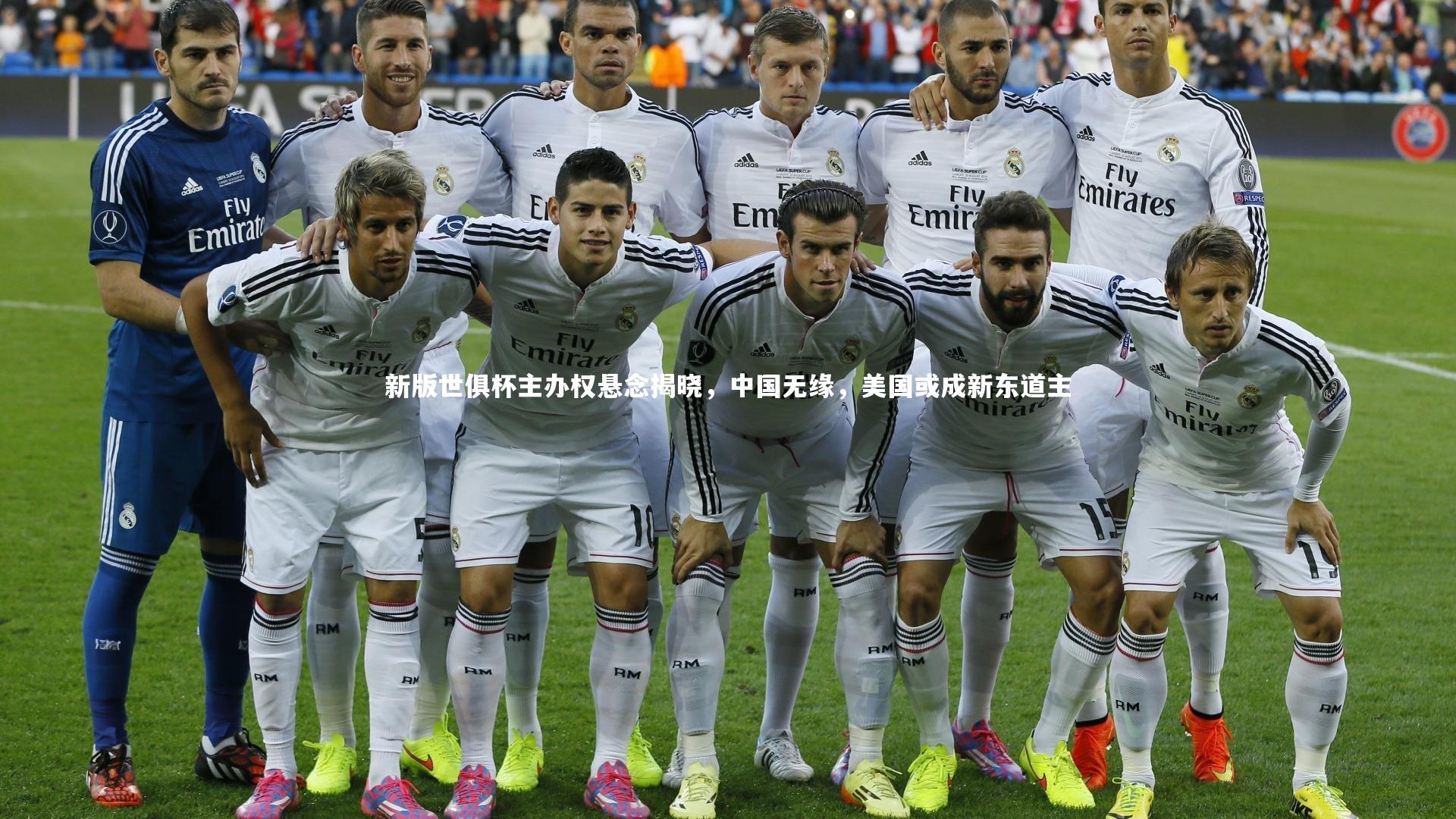 B体育平台|新版世俱杯主办权悬念揭晓，中国无缘，美国或成新东道主