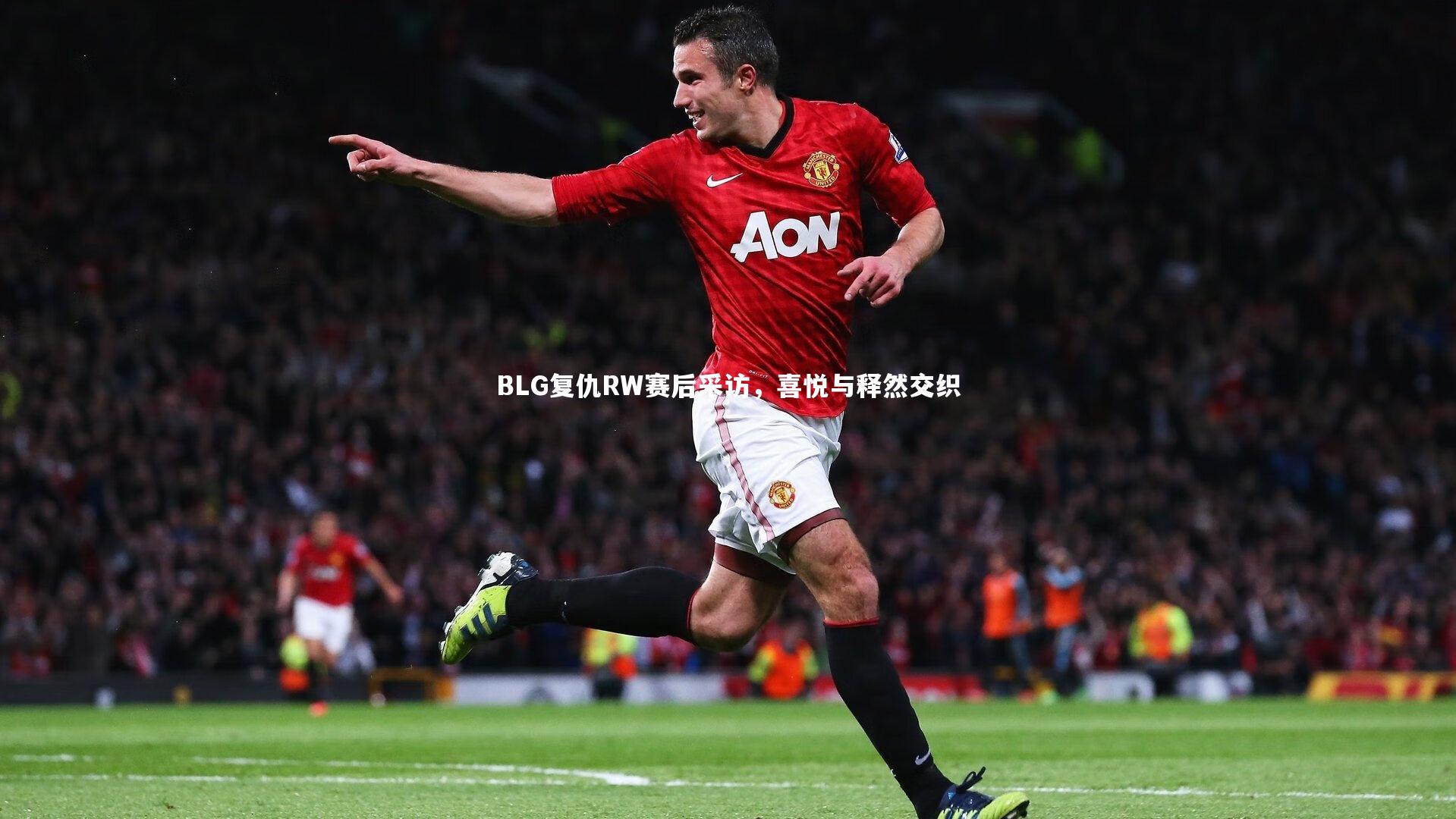 BLG复仇RW赛后采访，喜悦与释然交织
