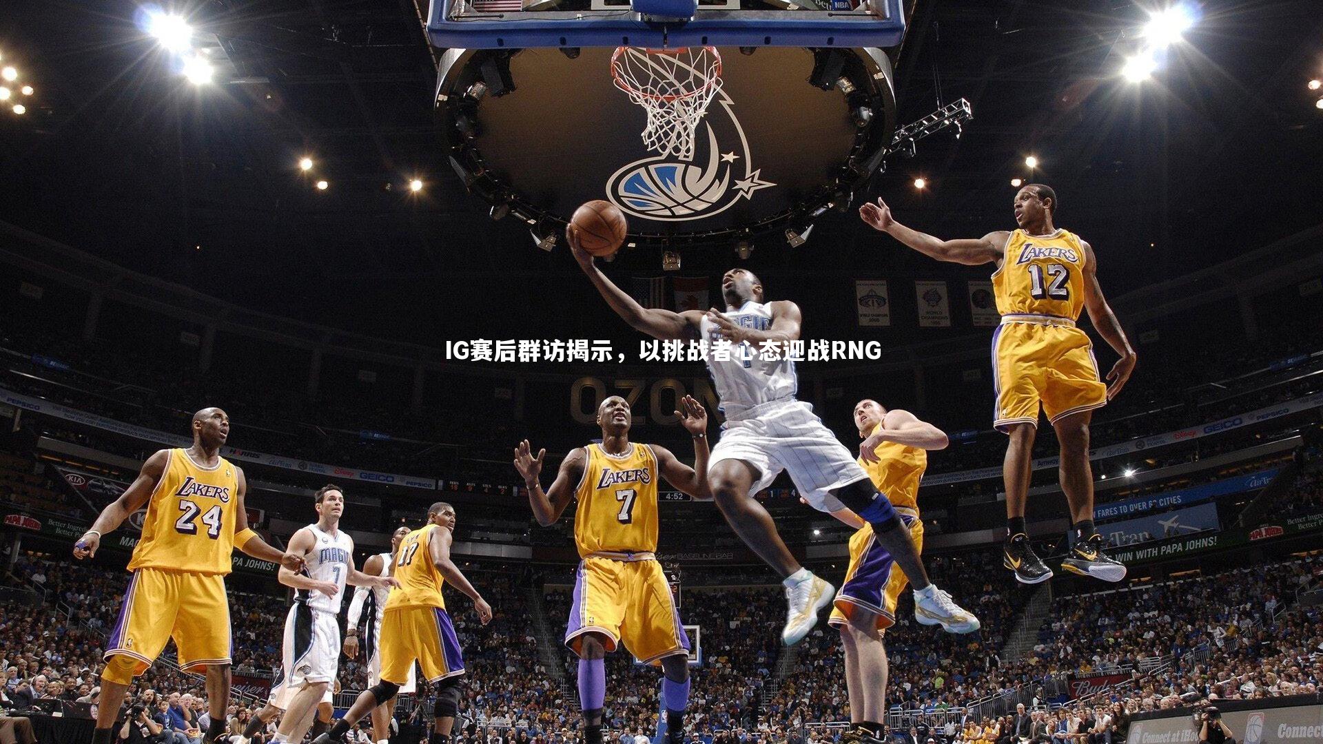 B体育官方网站：IG赛后群访揭示，以挑战者心态迎战RNG