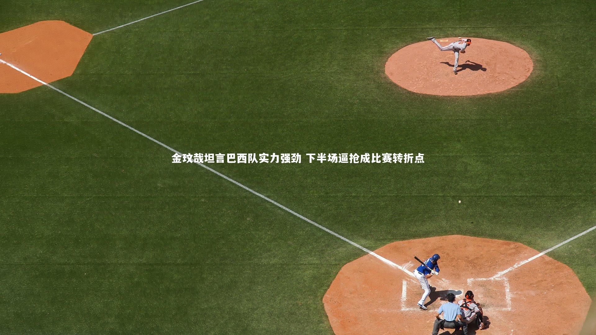 B体育官方网站_金玟哉坦言巴西队实力强劲 下半场逼抢成比赛转折点