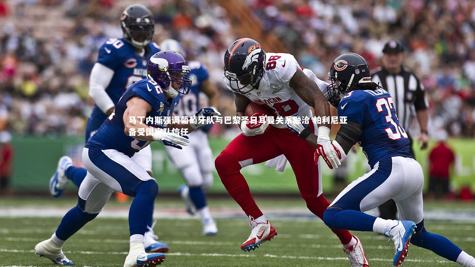 BSPORTS-马丁内斯强调葡萄牙队与巴黎圣日耳曼关系融洽 帕利尼亚备受国家队信任