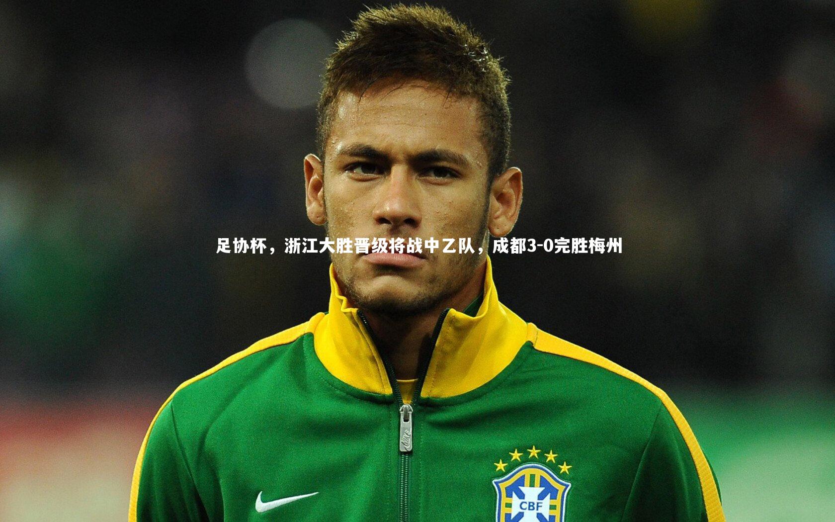 BSPORTS|足协杯，浙江大胜晋级将战中乙队，成都3-0完胜梅州