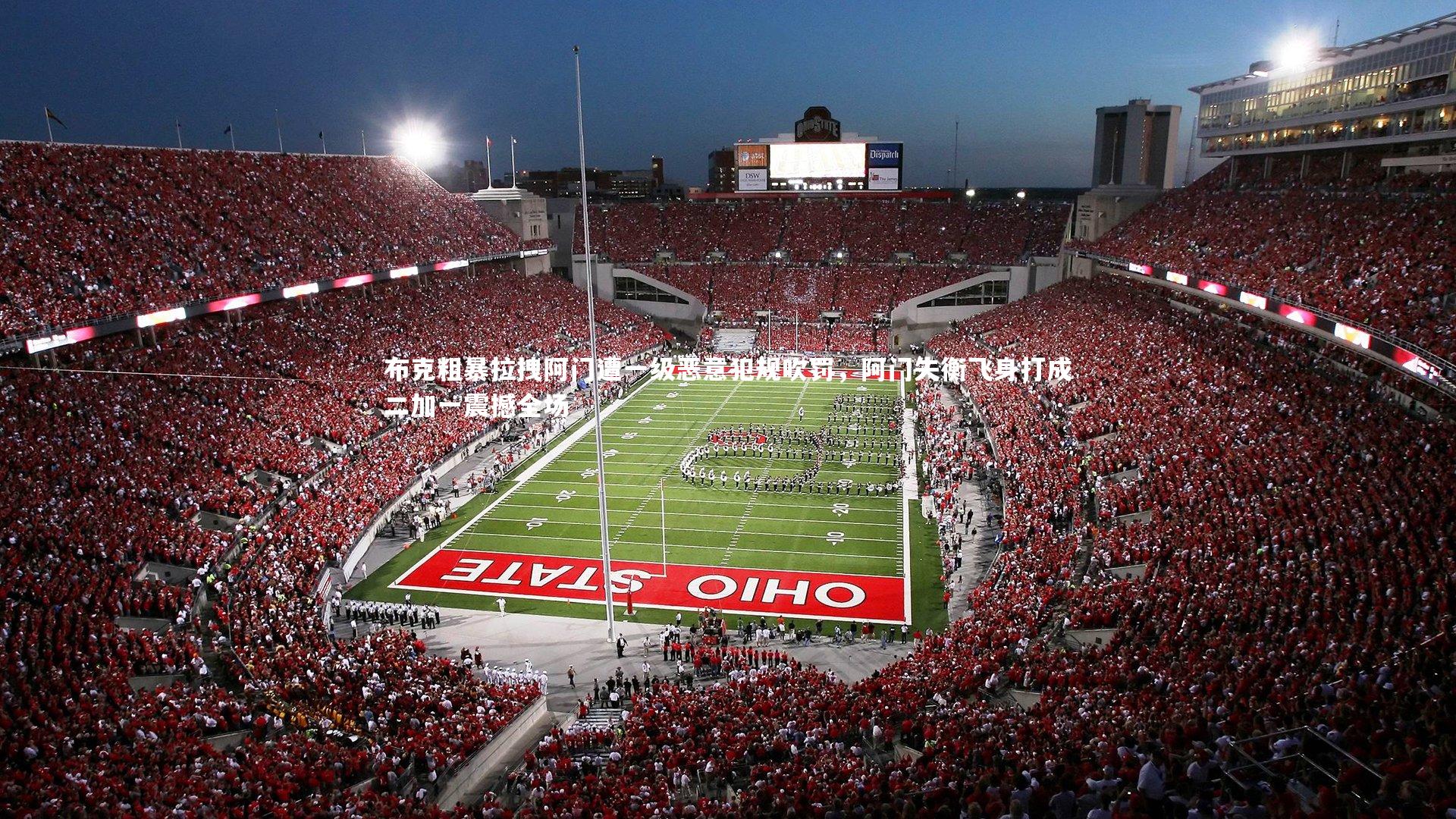 布克粗暴拉拽阿门遭一级恶意犯规吹罚，阿门失衡飞身打成二加一震撼全场