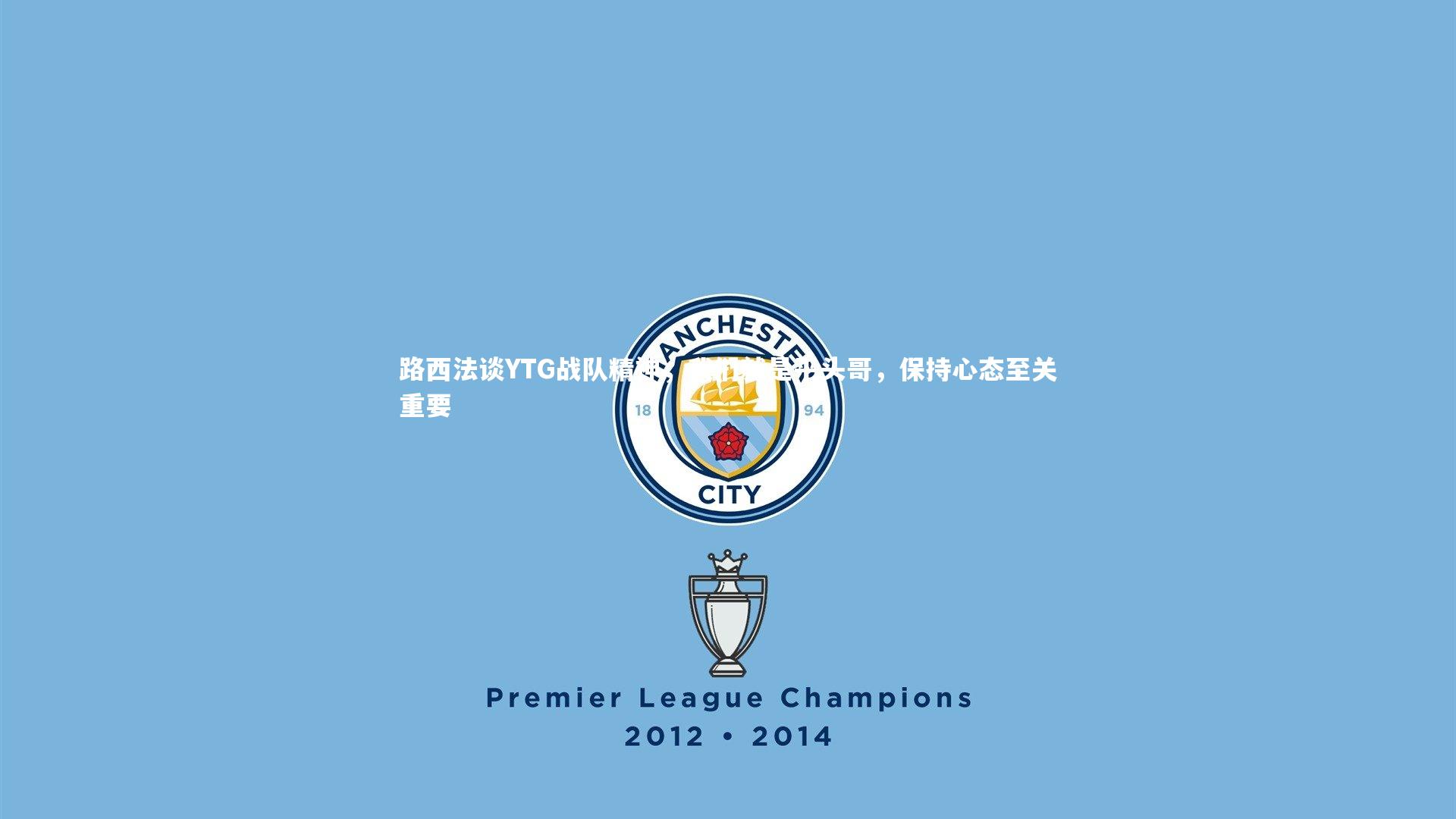 B体育官方网站|路西法谈YTG战队精神，我们就是平头哥，保持心态至关重要