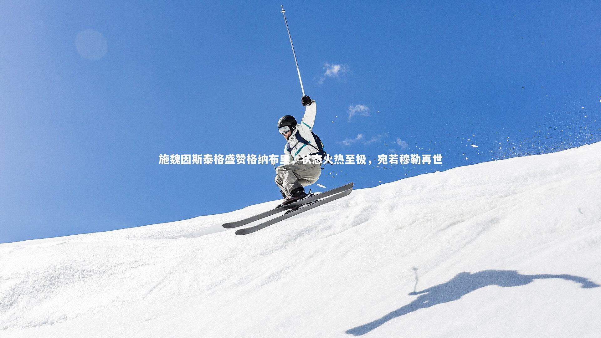 B体育平台：施魏因斯泰格盛赞格纳布里，状态火热至极，宛若穆勒再世