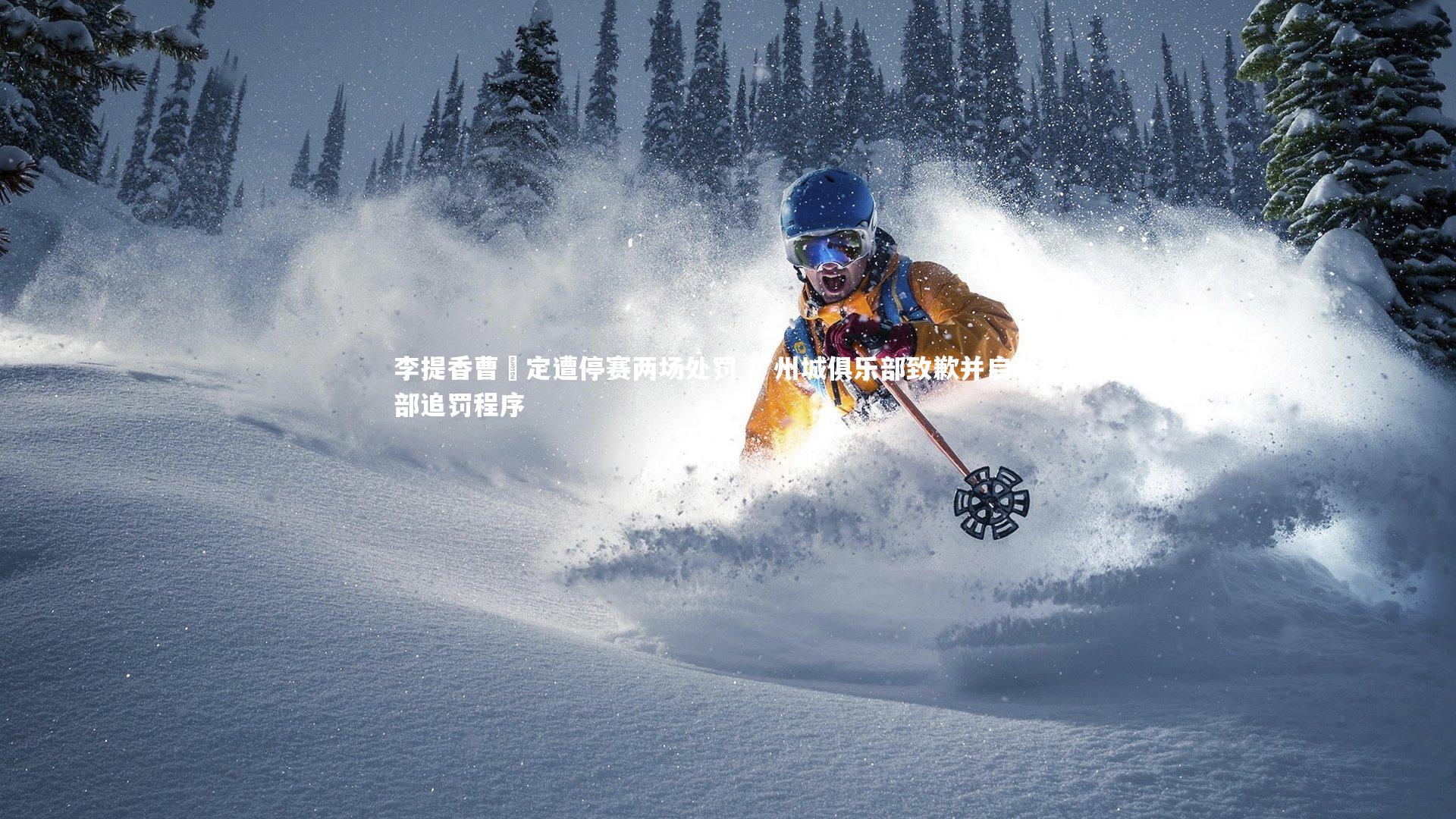 BSPORTS_李提香曹赟定遭停赛两场处罚 广州城俱乐部致歉并启动内部追罚程序